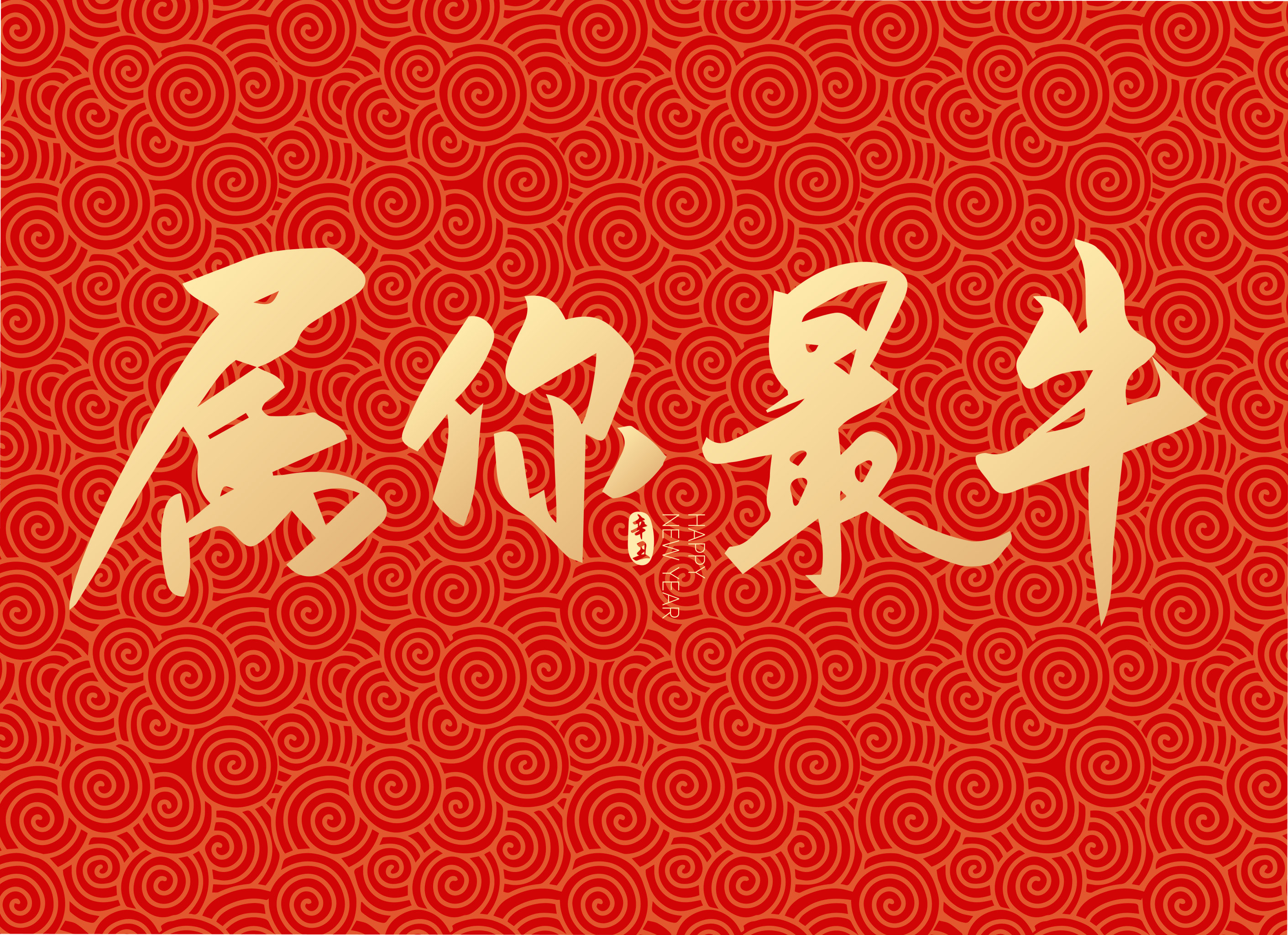 新年春节新春属你最牛矢量字体设计