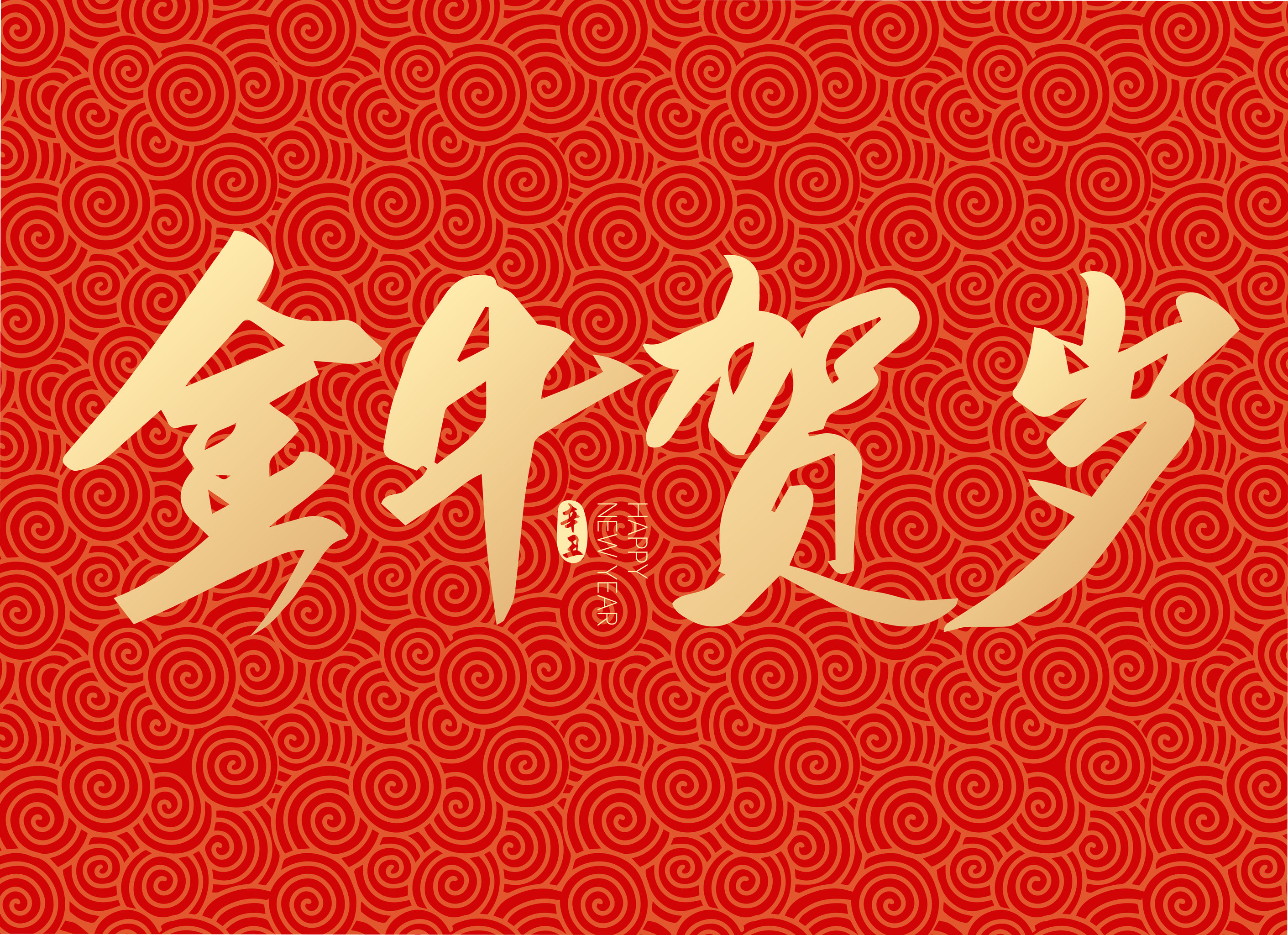 新年春节新春金牛贺岁矢量字体设计