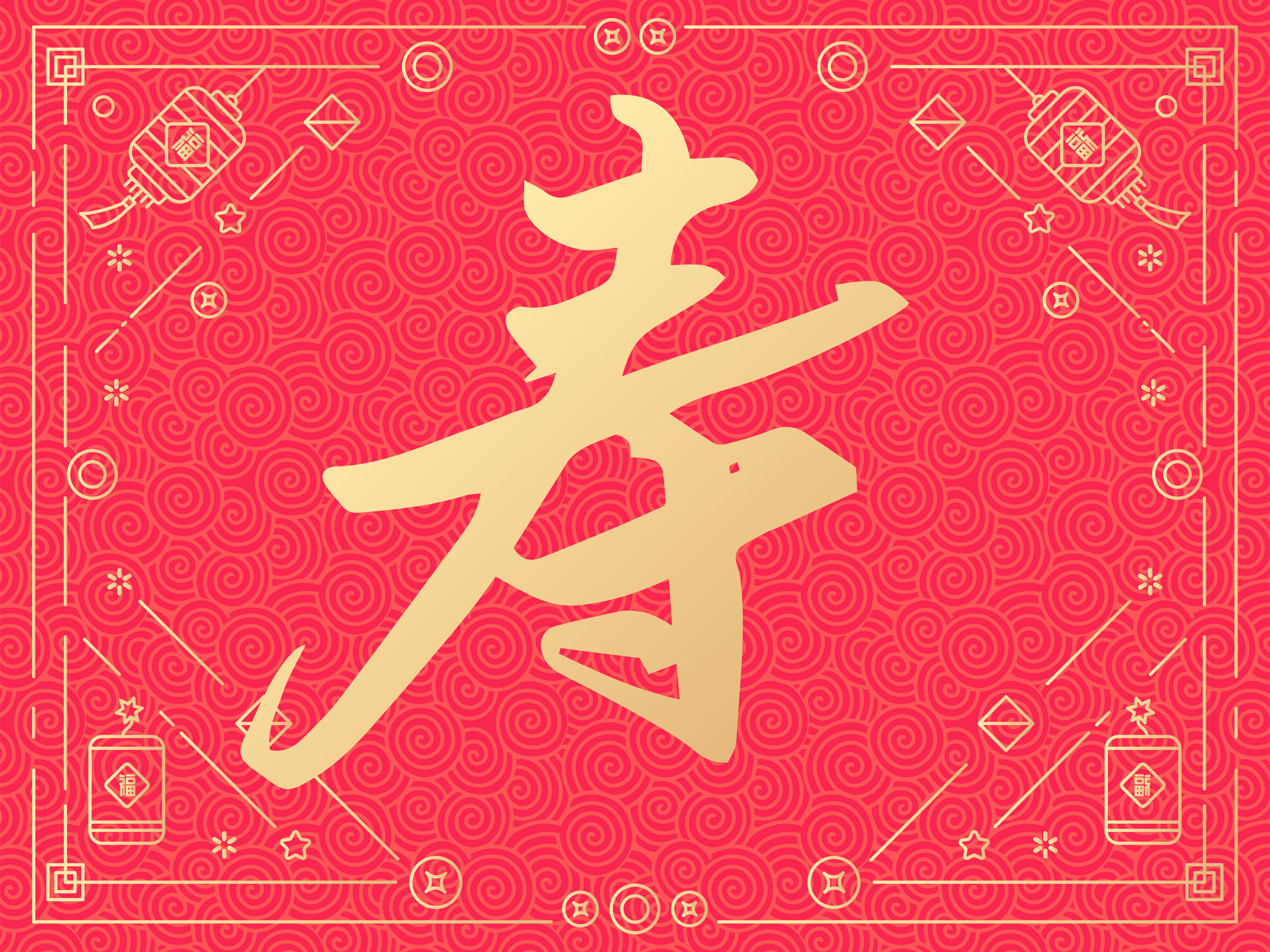 牛年新年春节新春福禄寿矢量书法字体设计