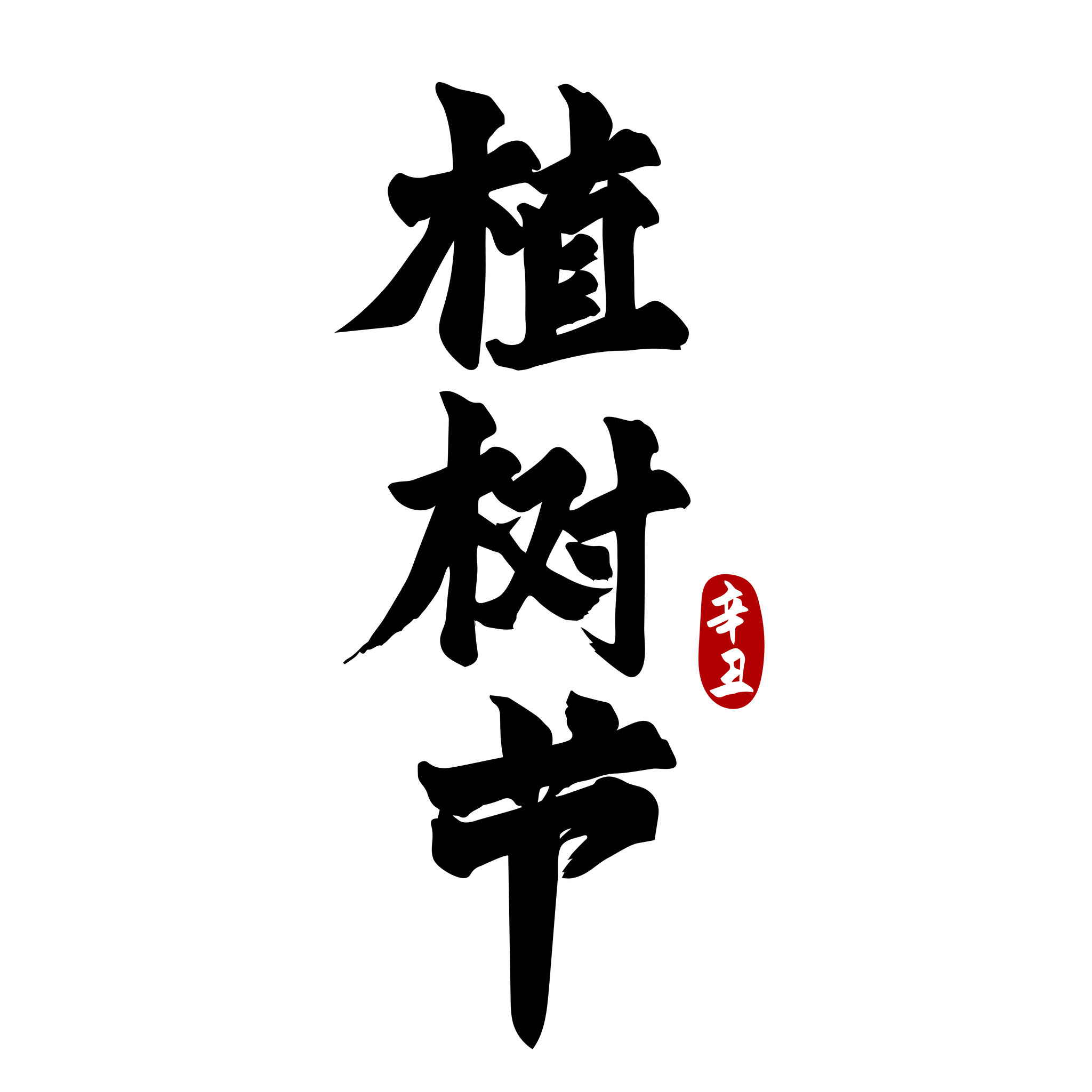 植树节矢量书法字体设计