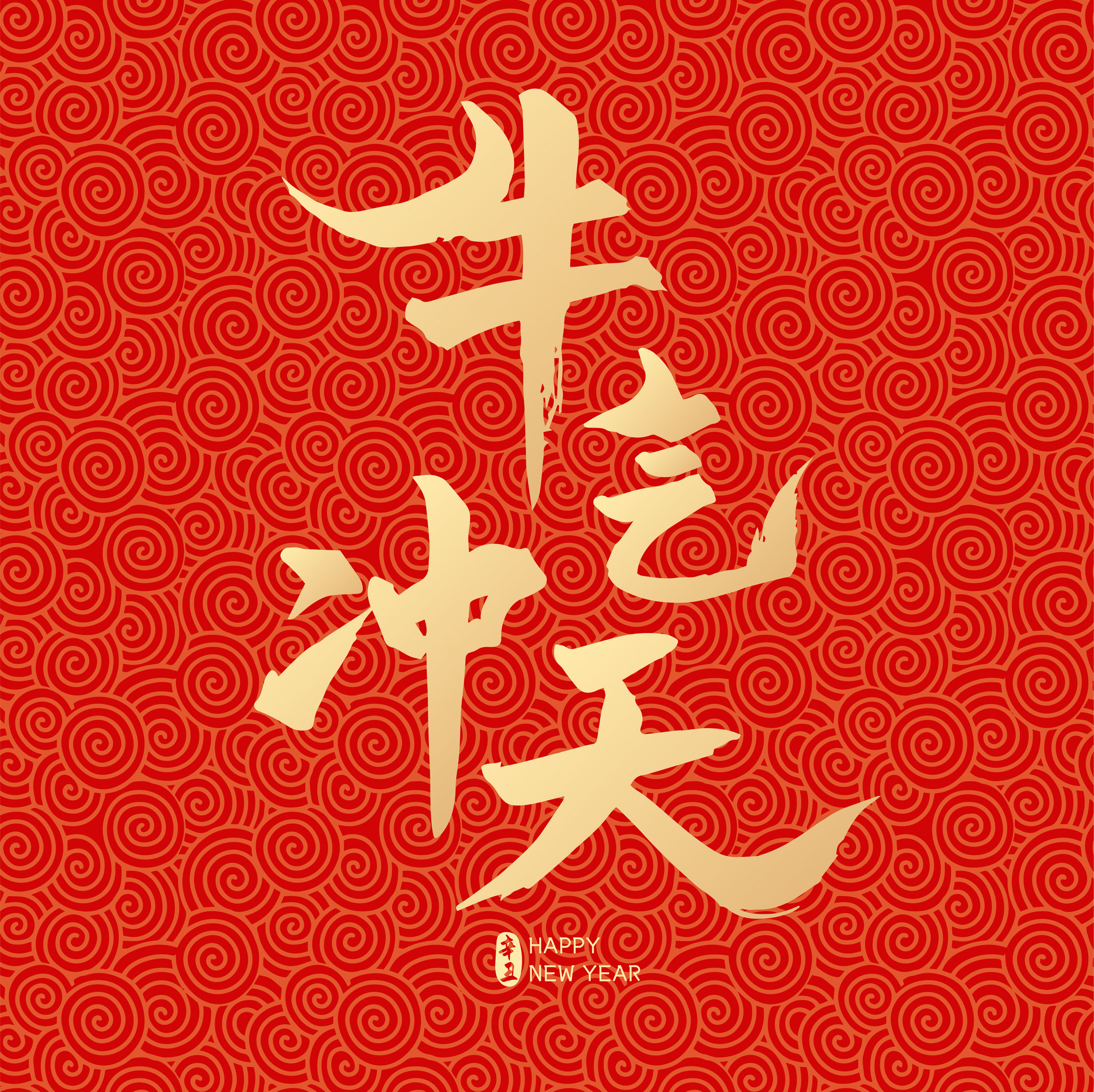 2021新年新春牛气冲天牛年矢量字体设计