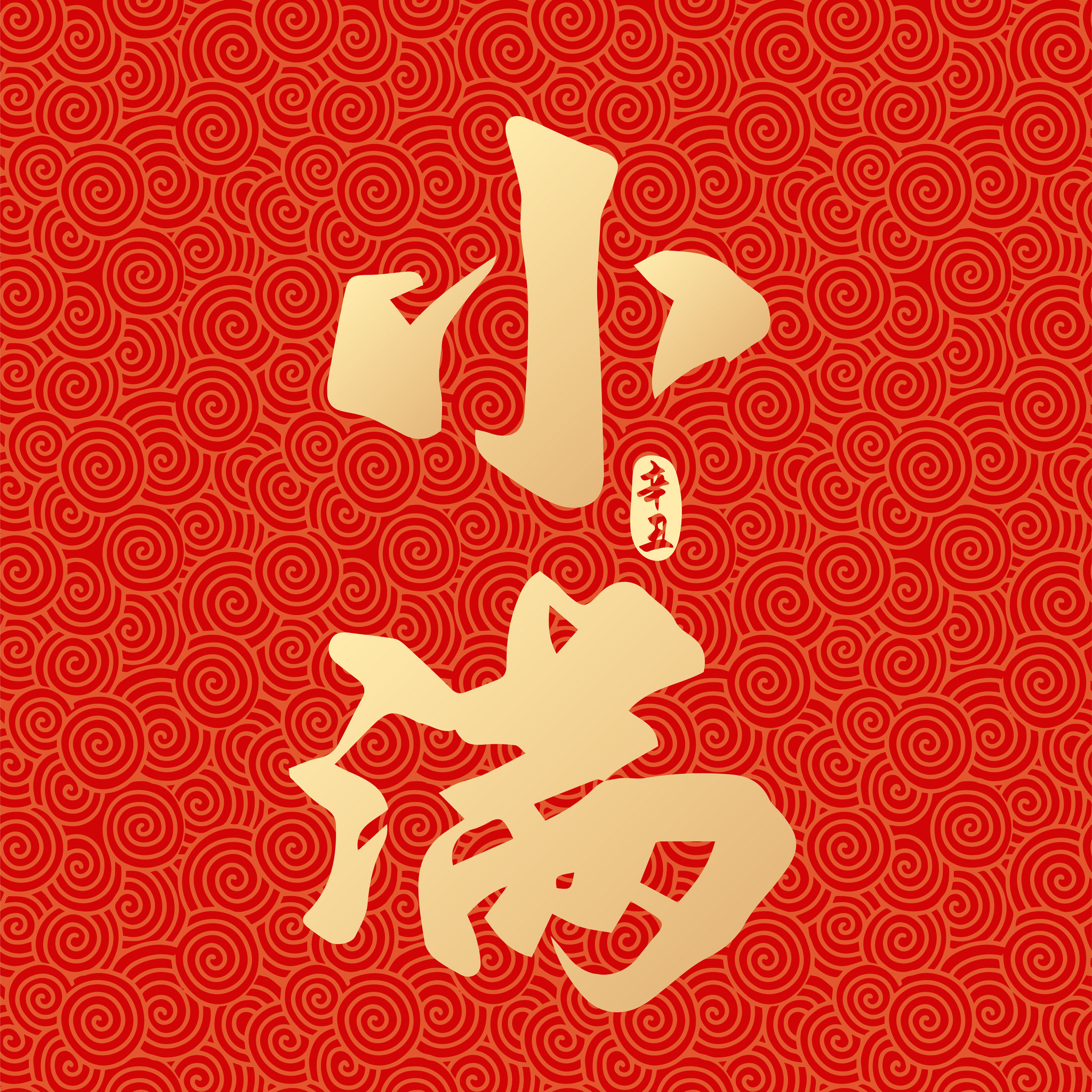 二十四节气小满书法字体设计