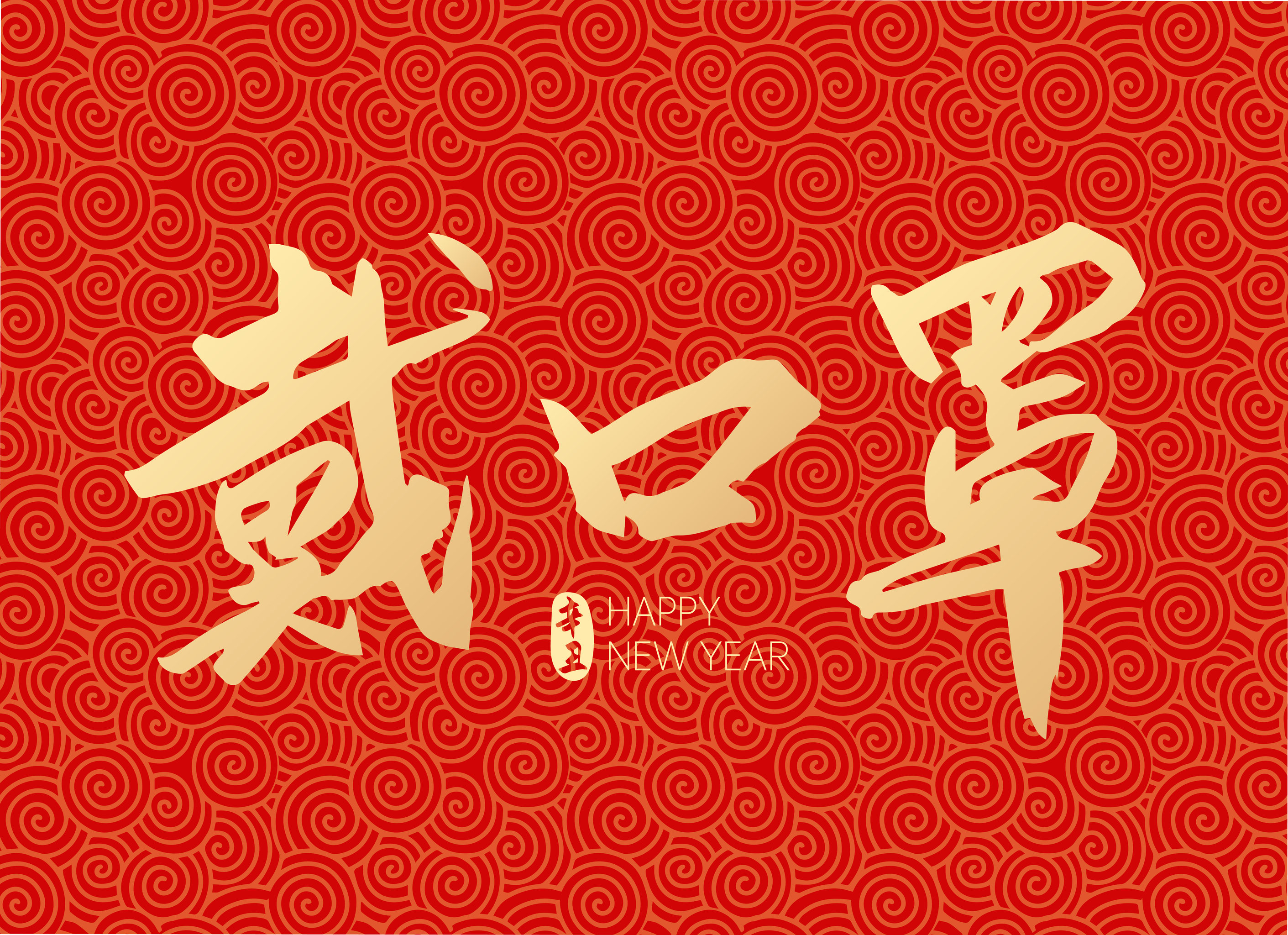 2021新年春节防疫戴口罩矢量字体设计