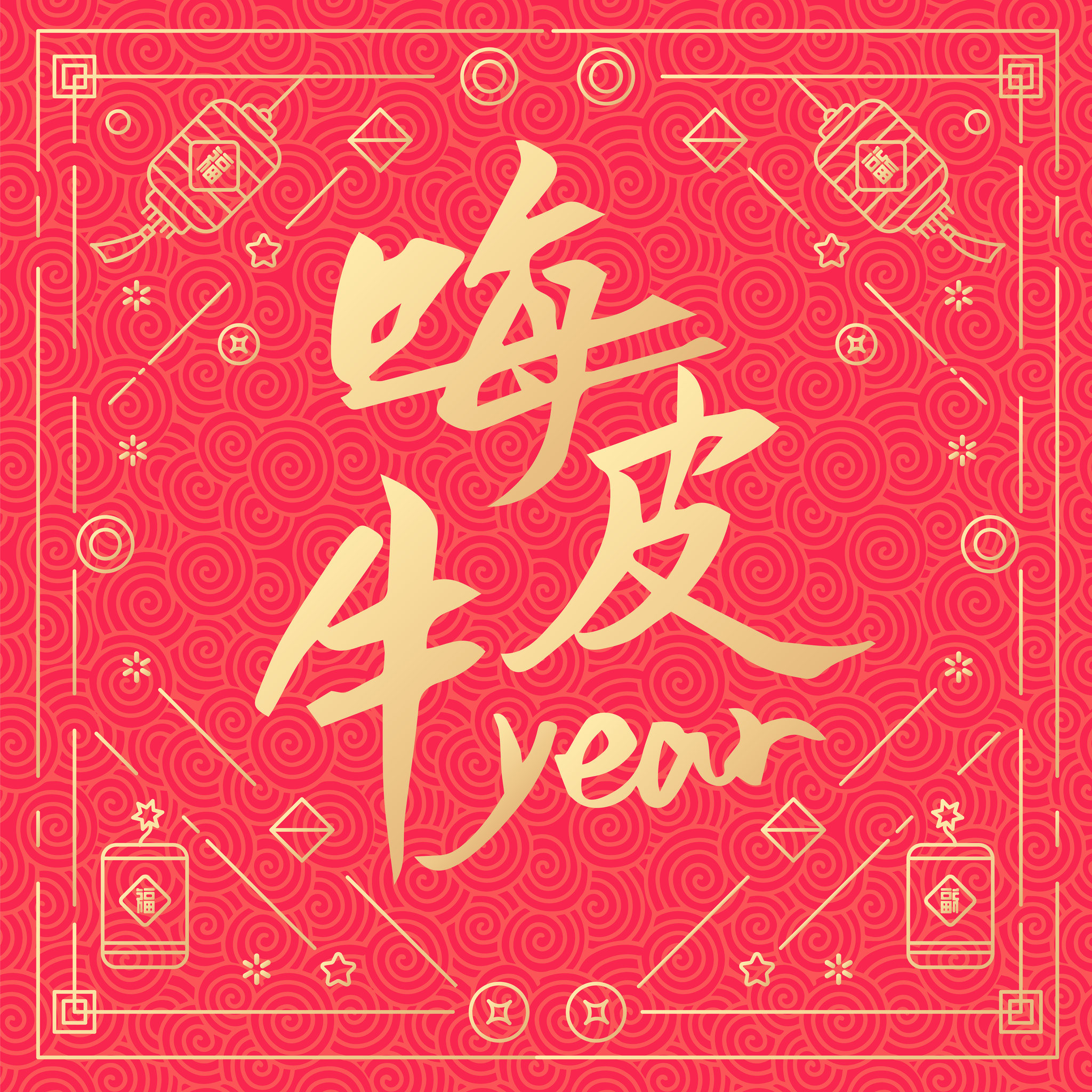 牛年新年春节嗨皮牛year矢量字体设计