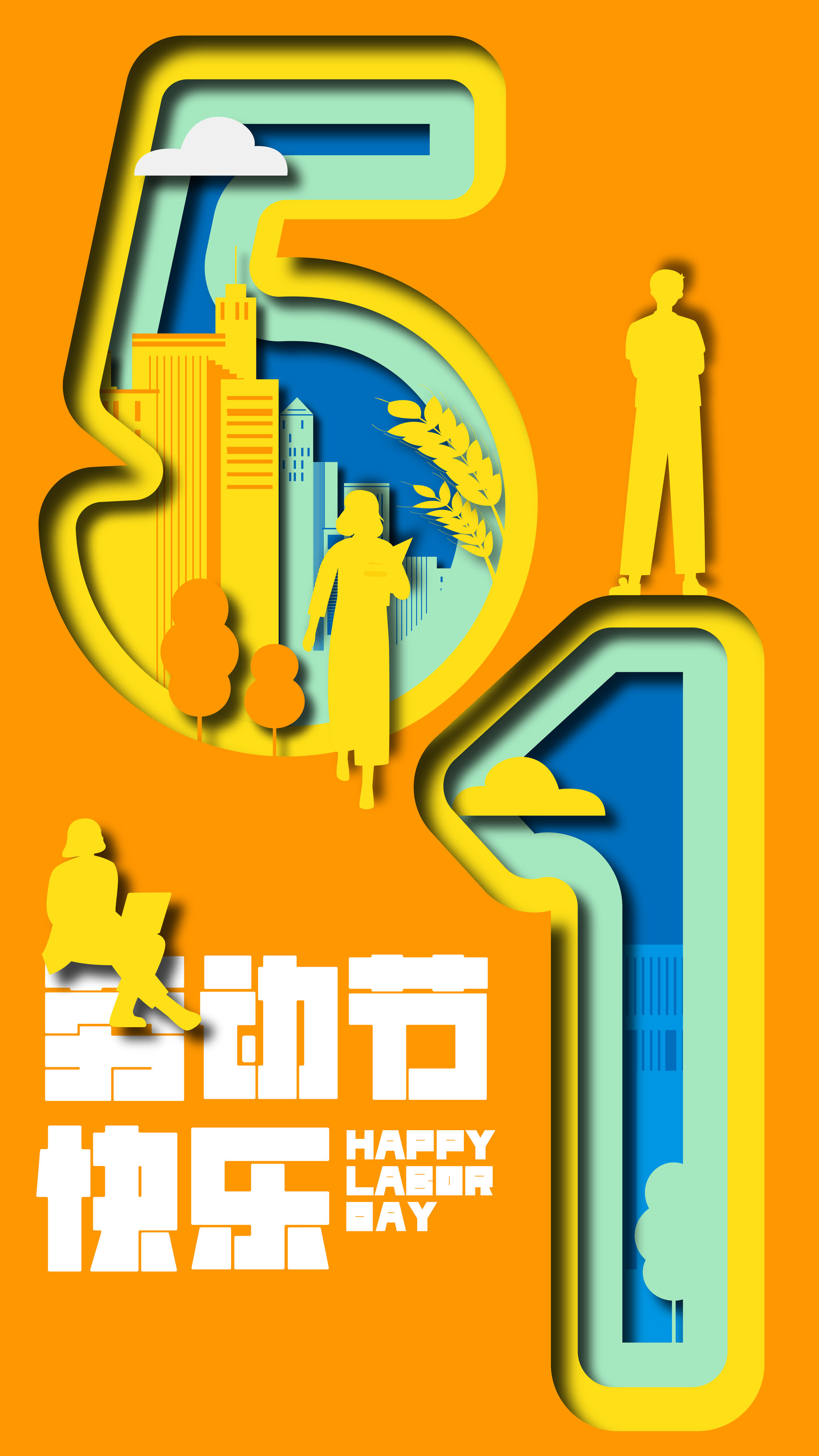 多人庆祝五一劳动节剪纸风格复古矢量插画海报竖图