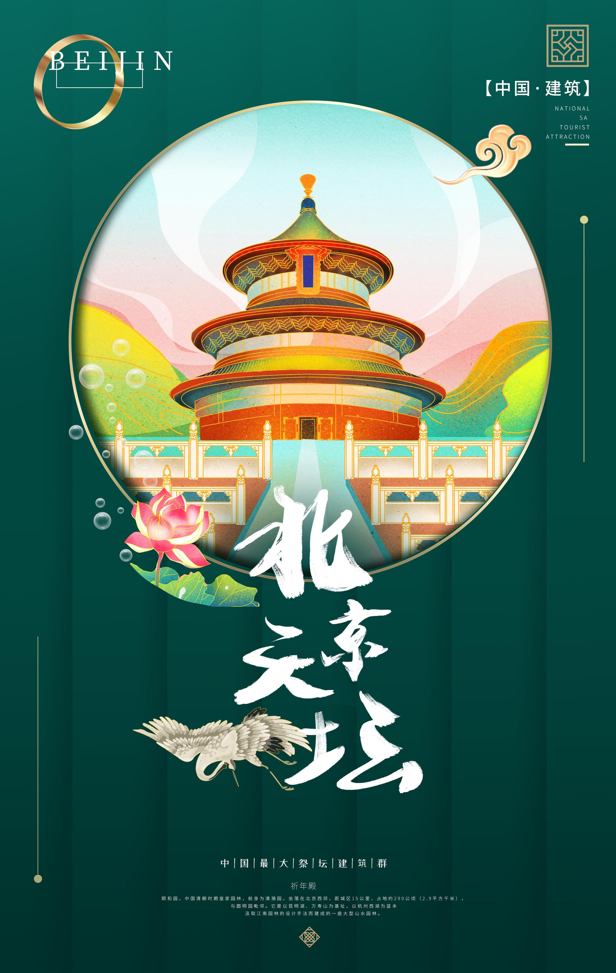 北京天坛插画海报