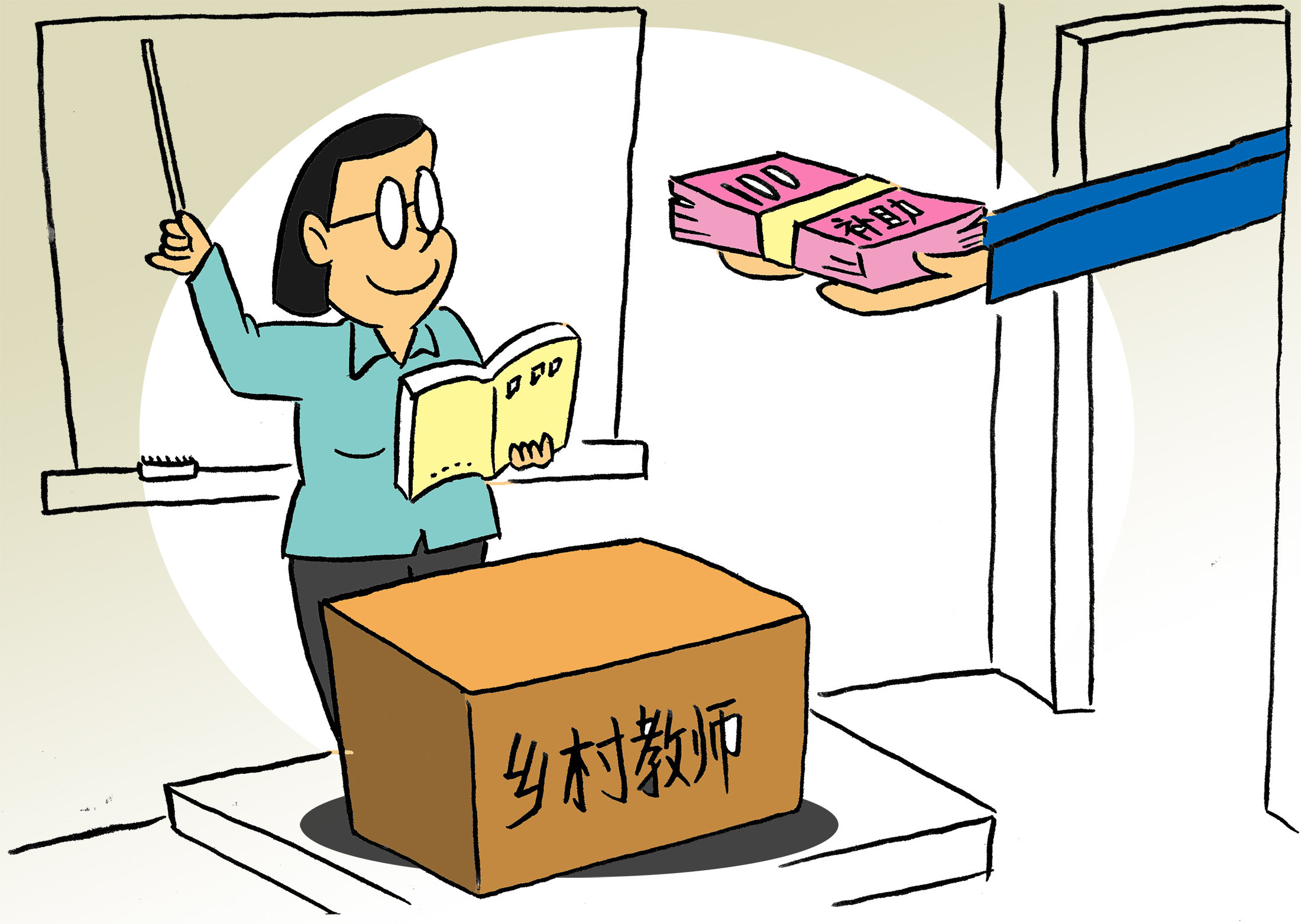 漫画:北京对乡村教师岗位实施生活补助 每月最低1400元