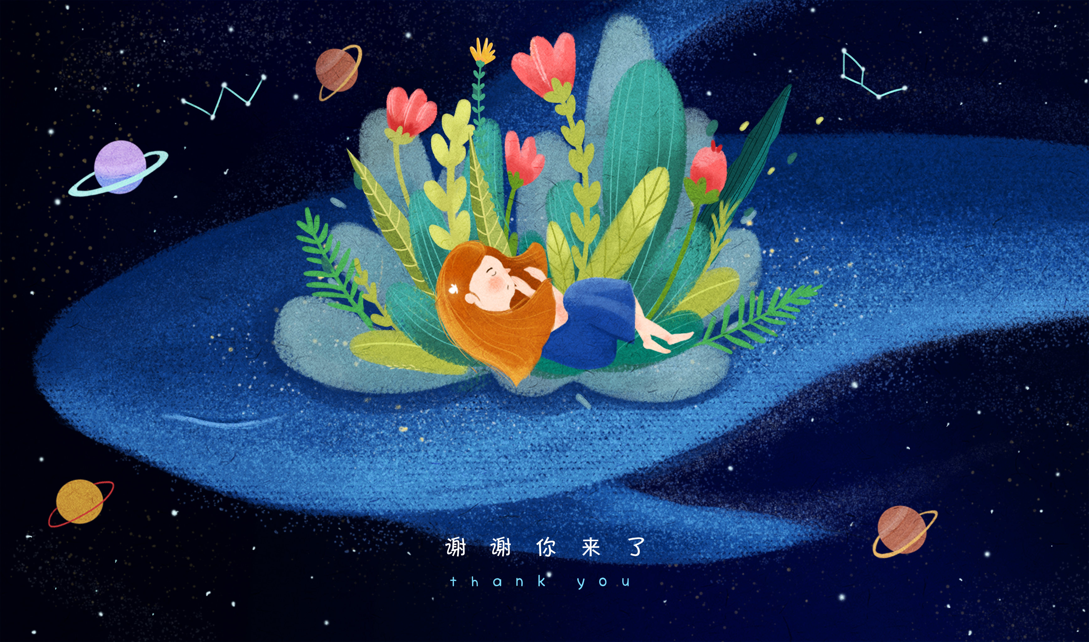 谢谢你来了,星空晚安