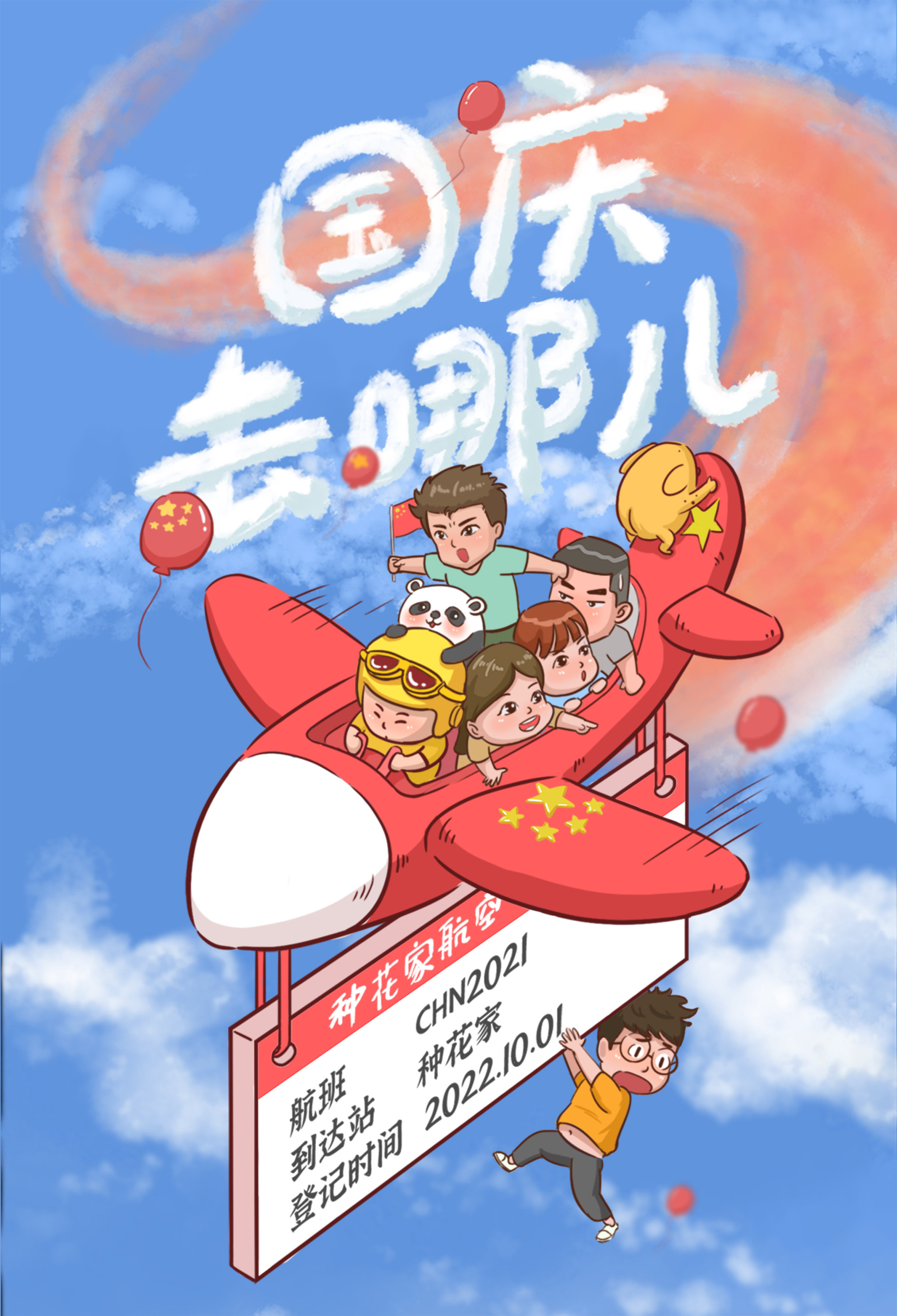 国庆节海报可爱卡通人物坐飞机插画