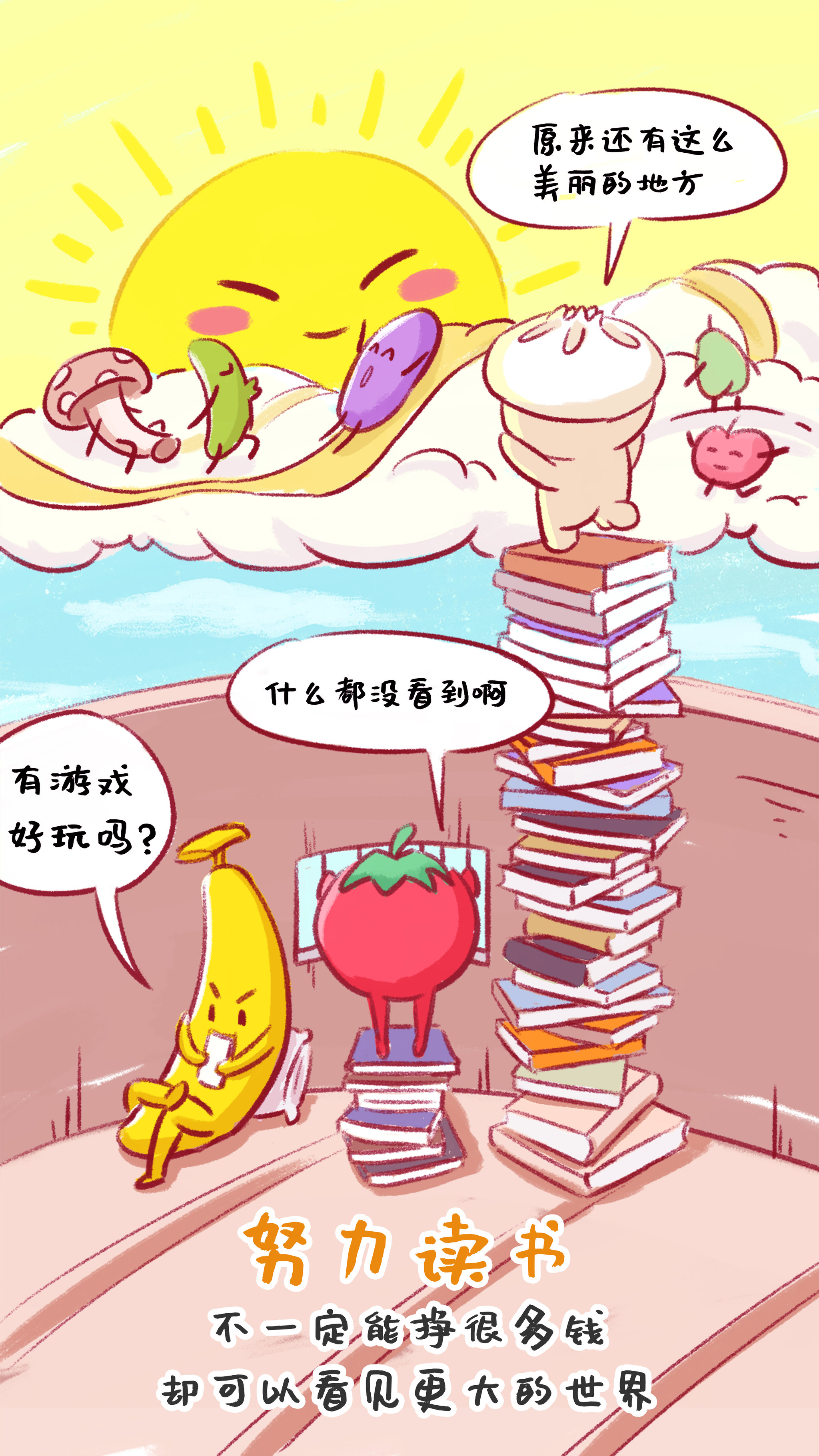水果人和蔬菜人看世界