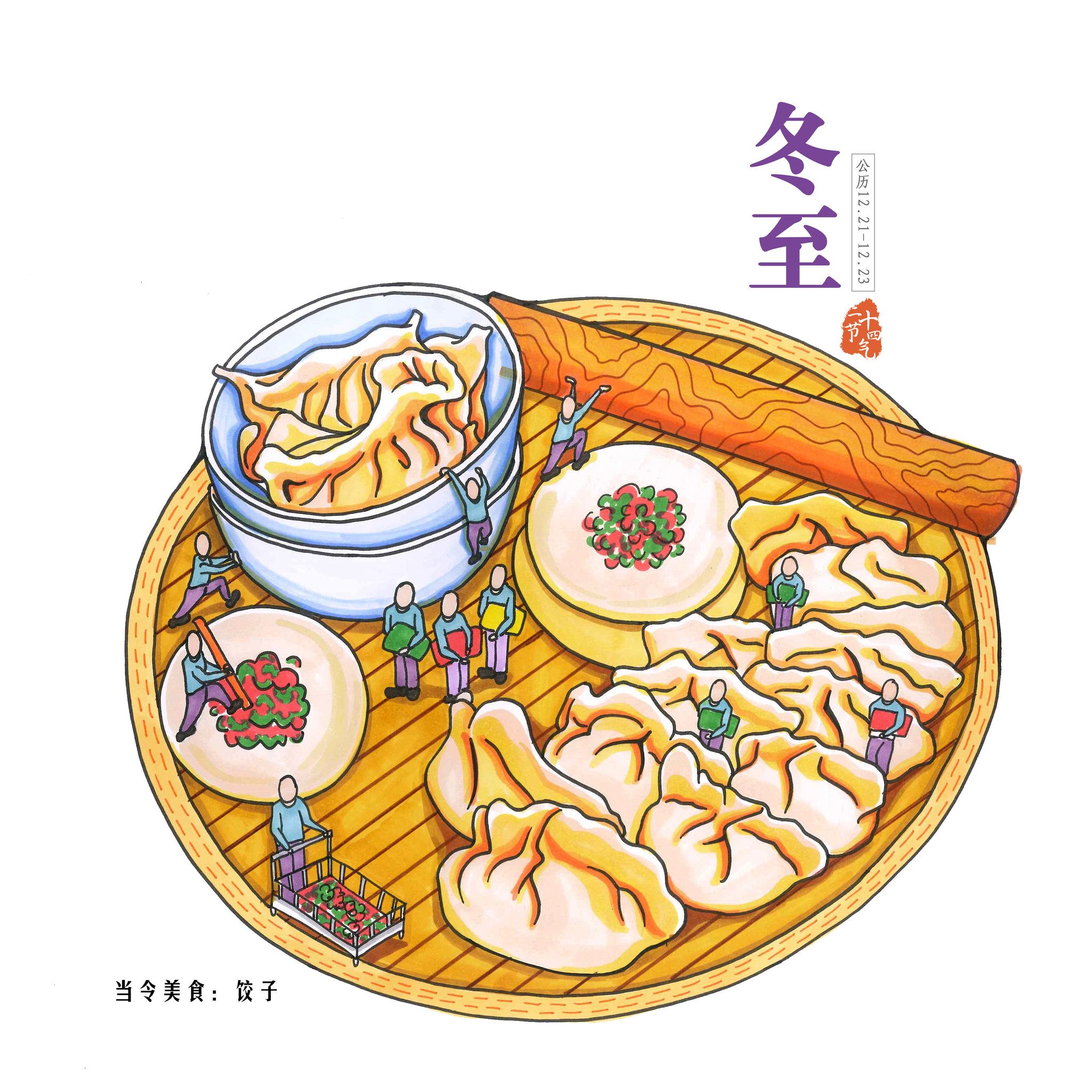 24二十四节气美食插画——冬至