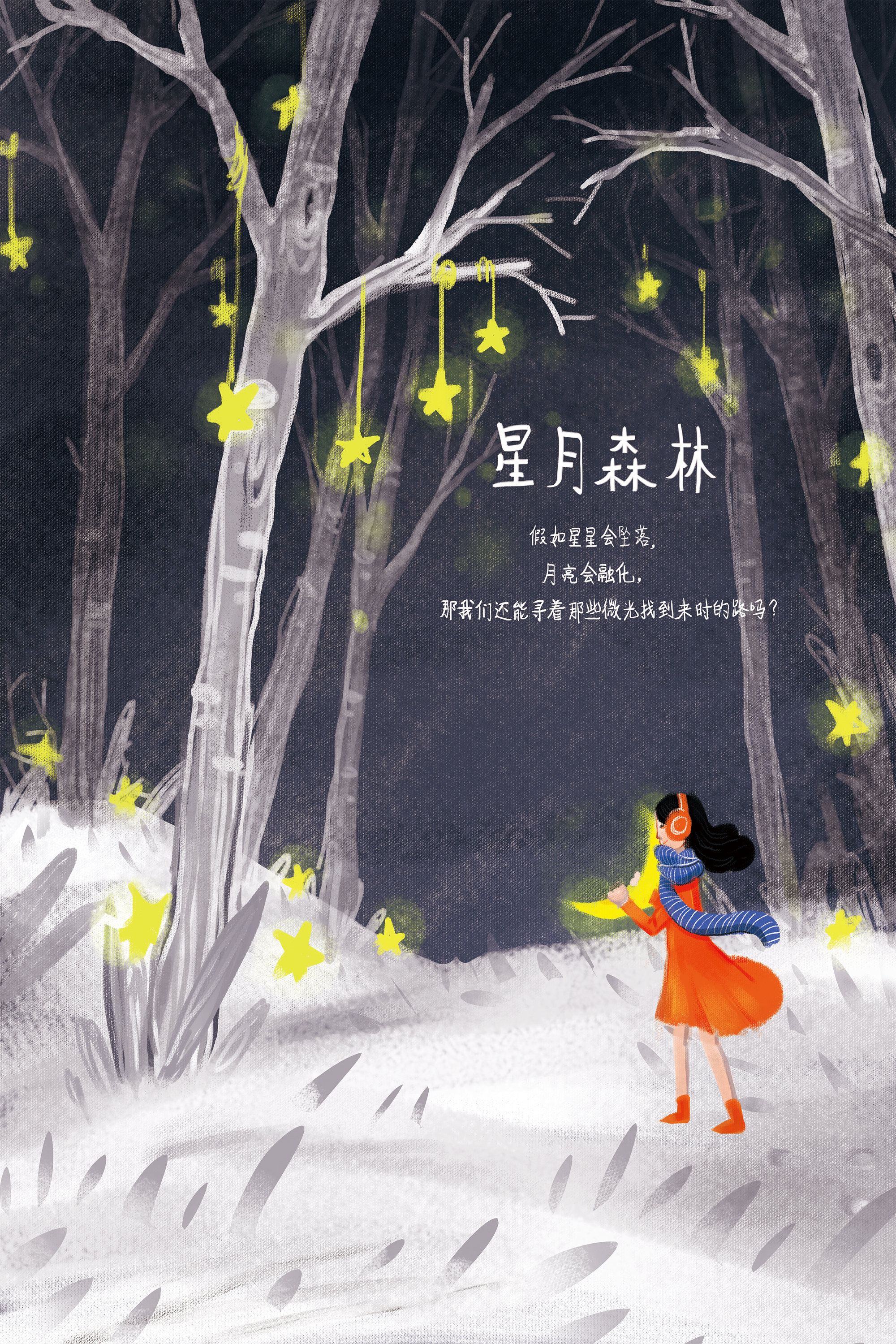 星月森林治愈系