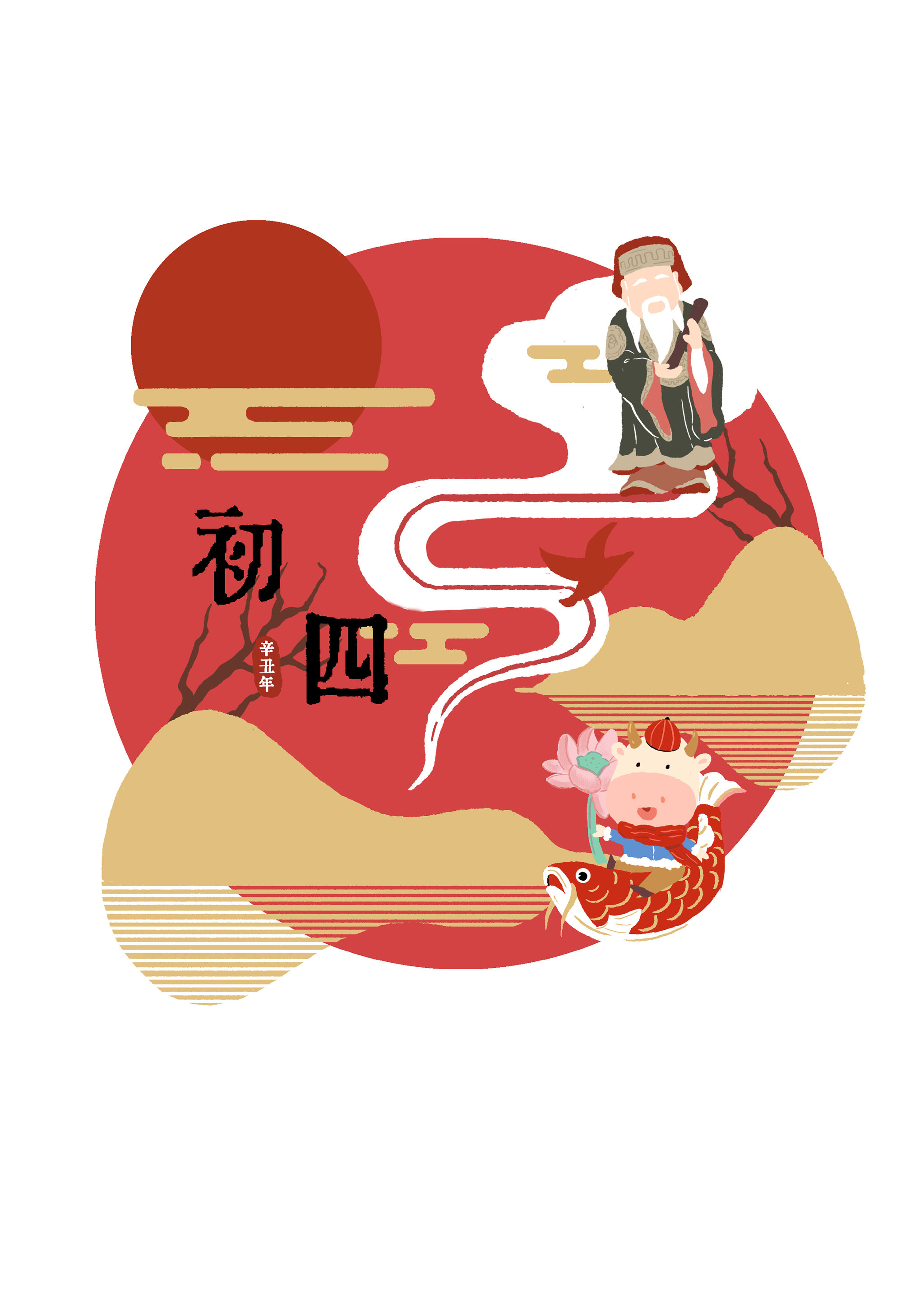 2021牛年新春系列——初四