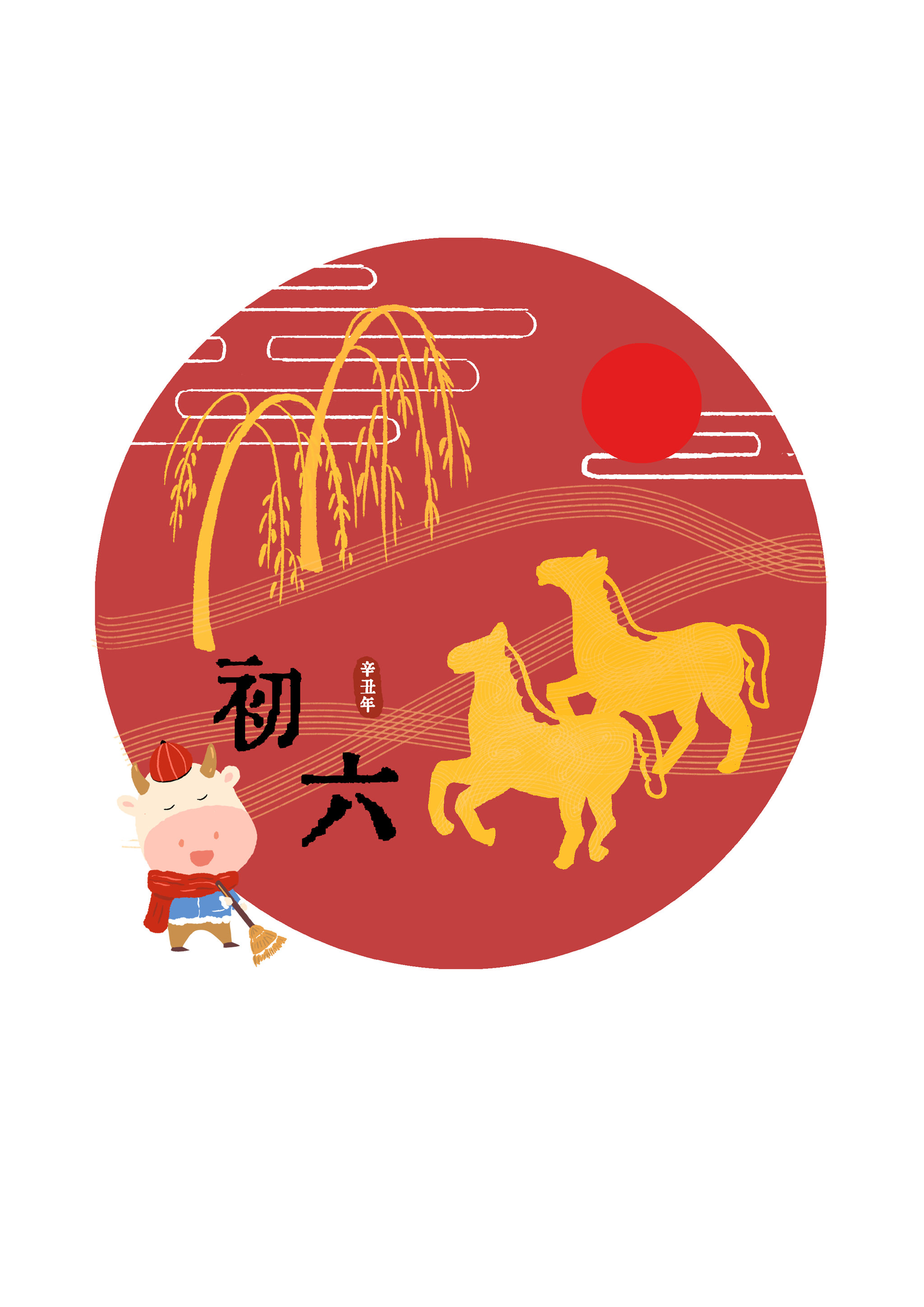 2021牛年新春系列——初六