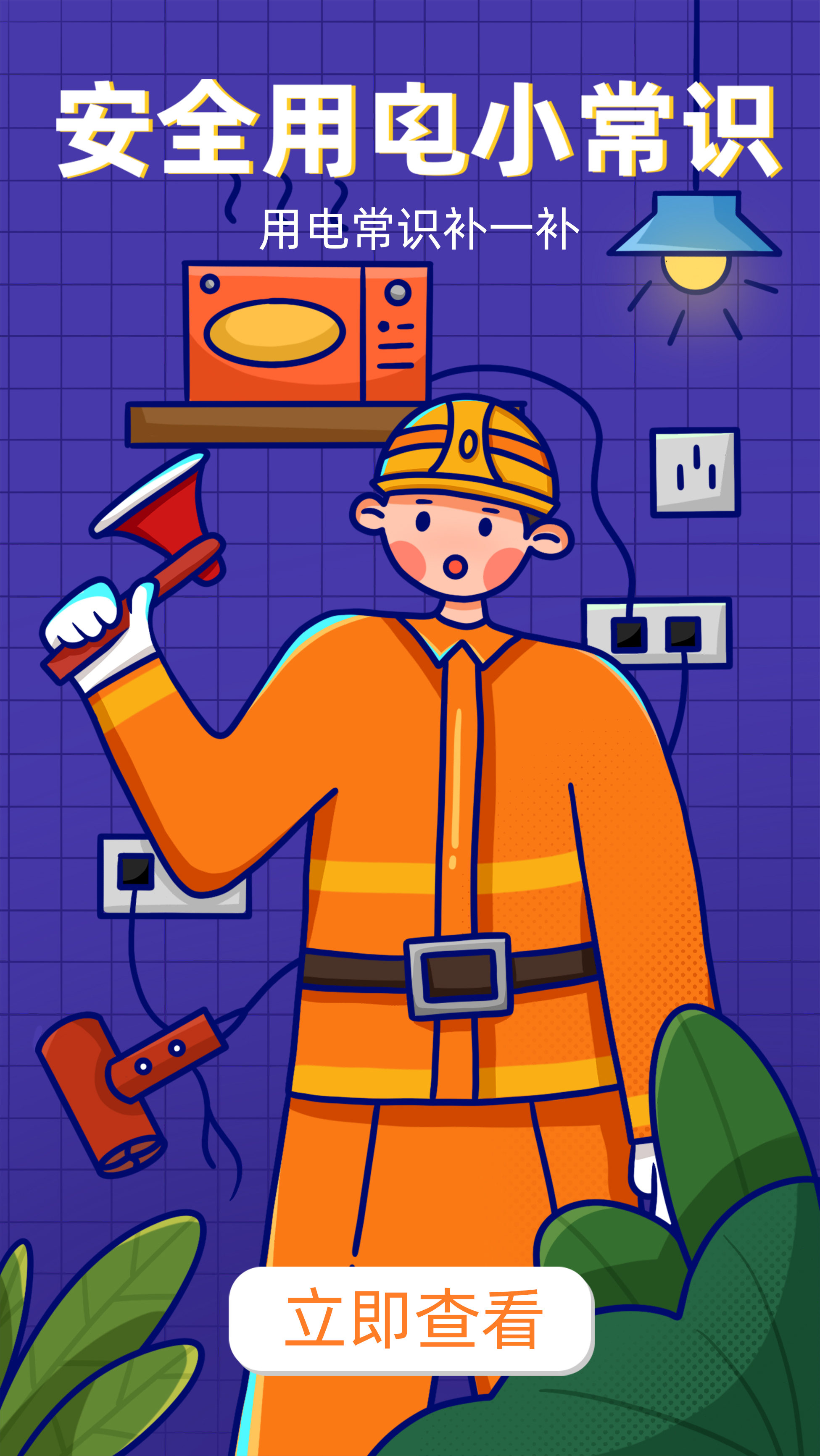 安全用电小常识