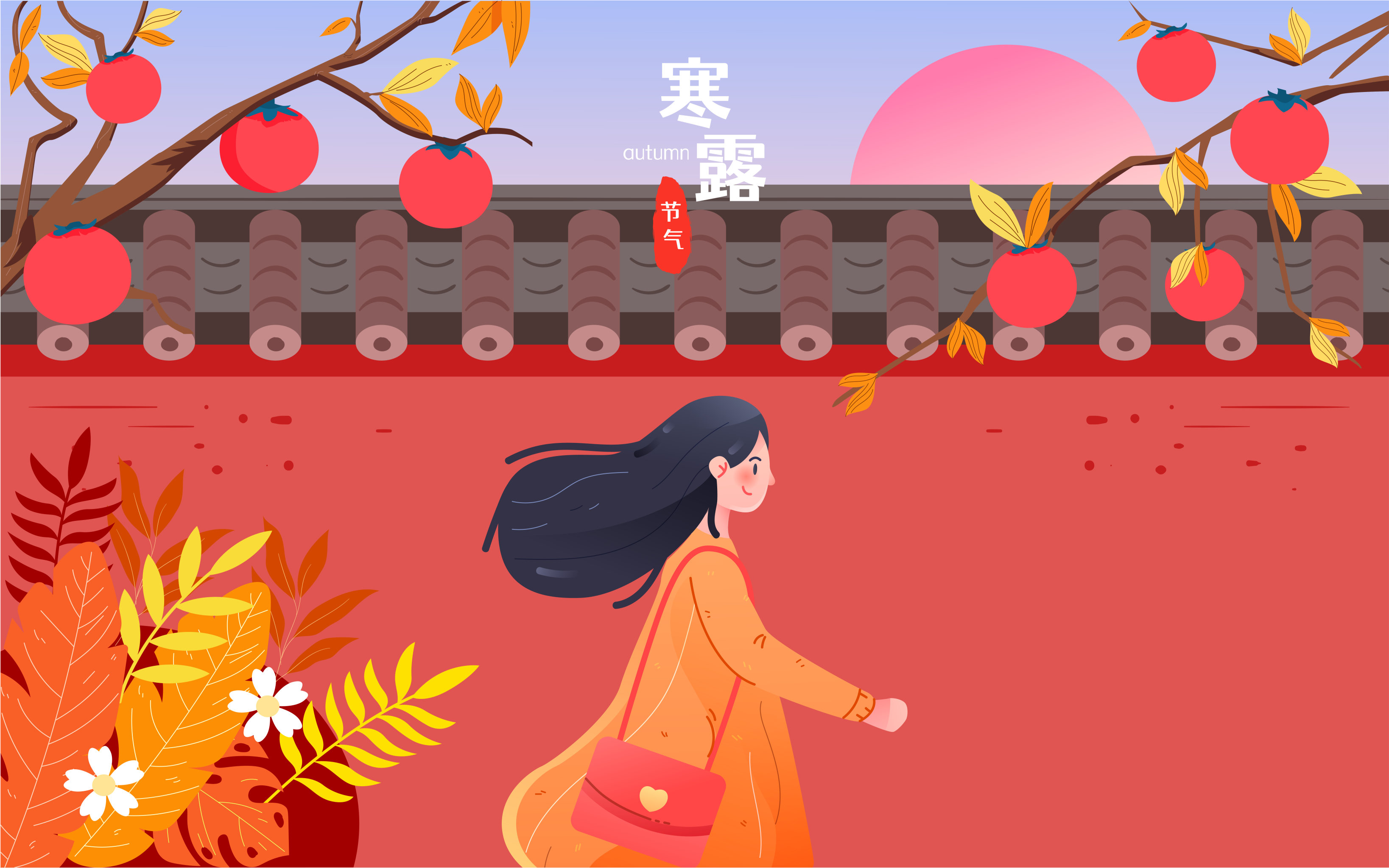 寒露节气插画秋天落叶城墙果实成熟收获海报