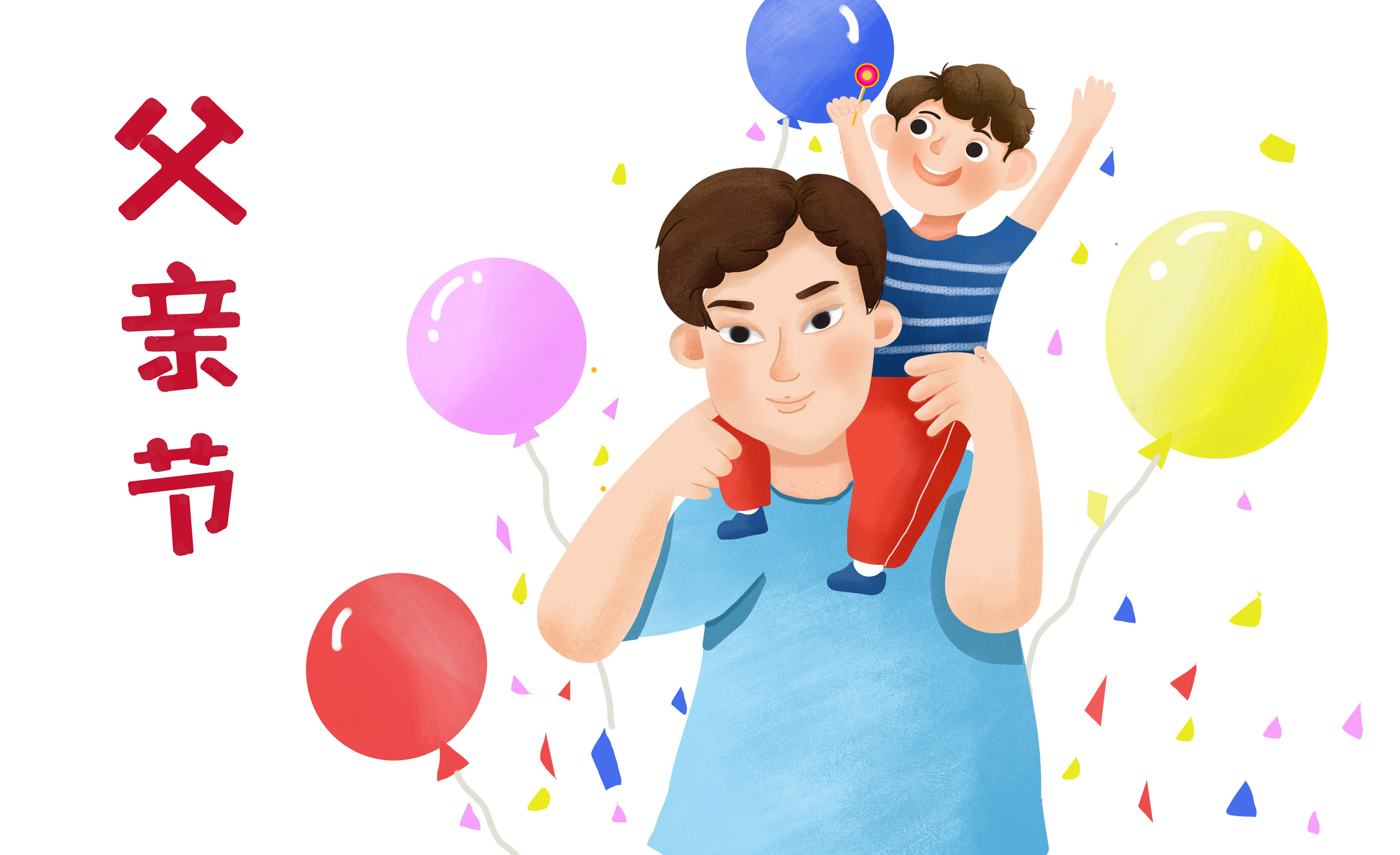 父亲节 家庭 父亲