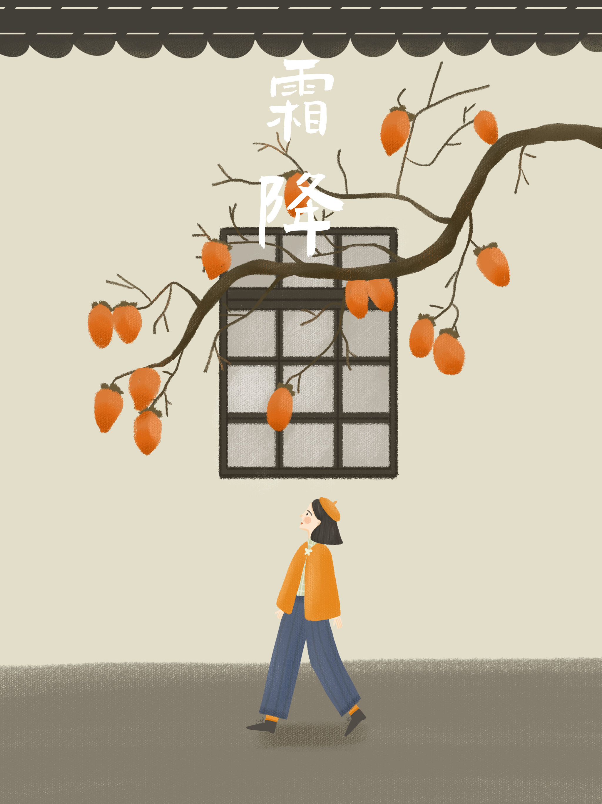 霜降小女孩柿子树