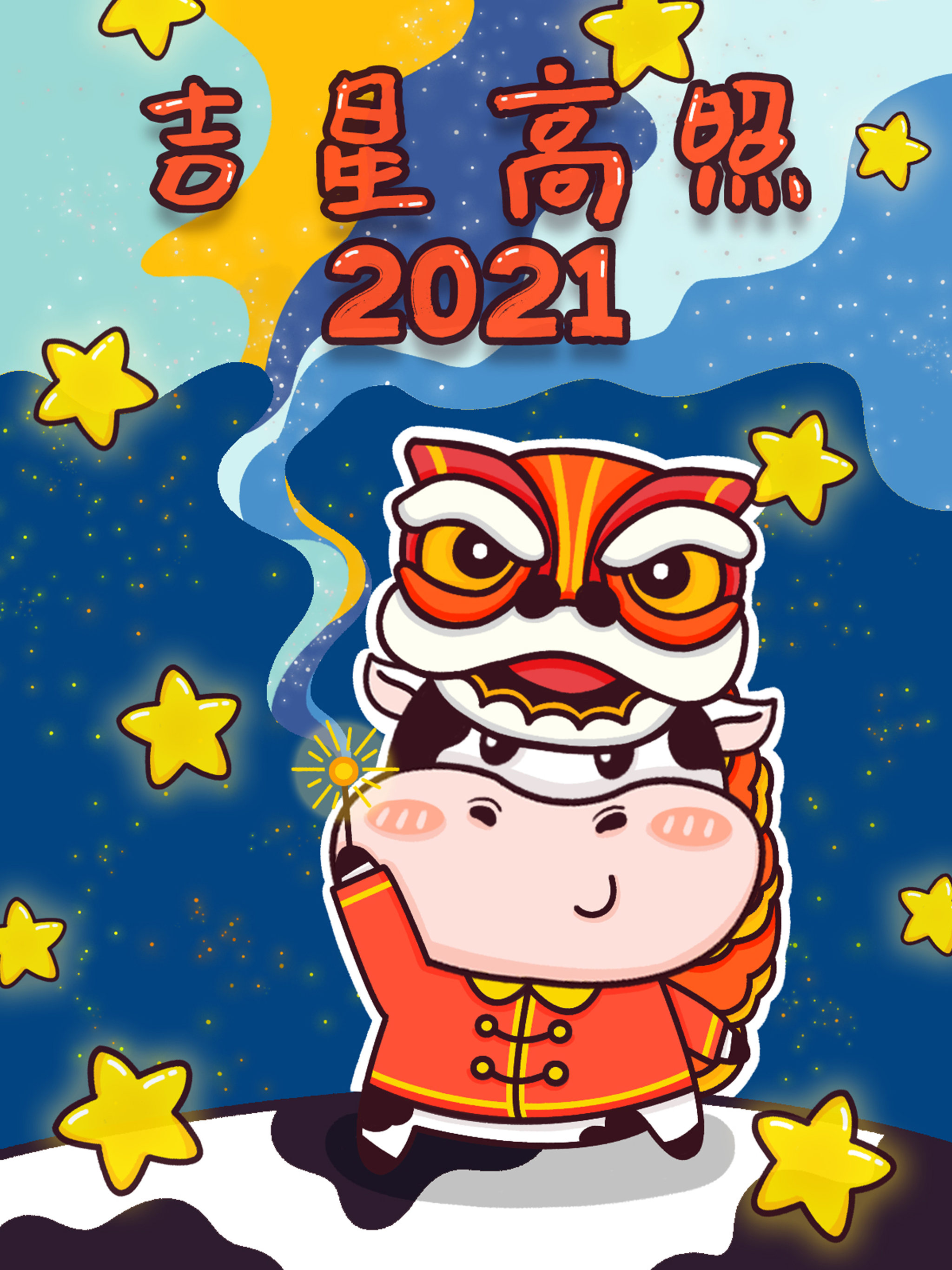 2021 吉星高照