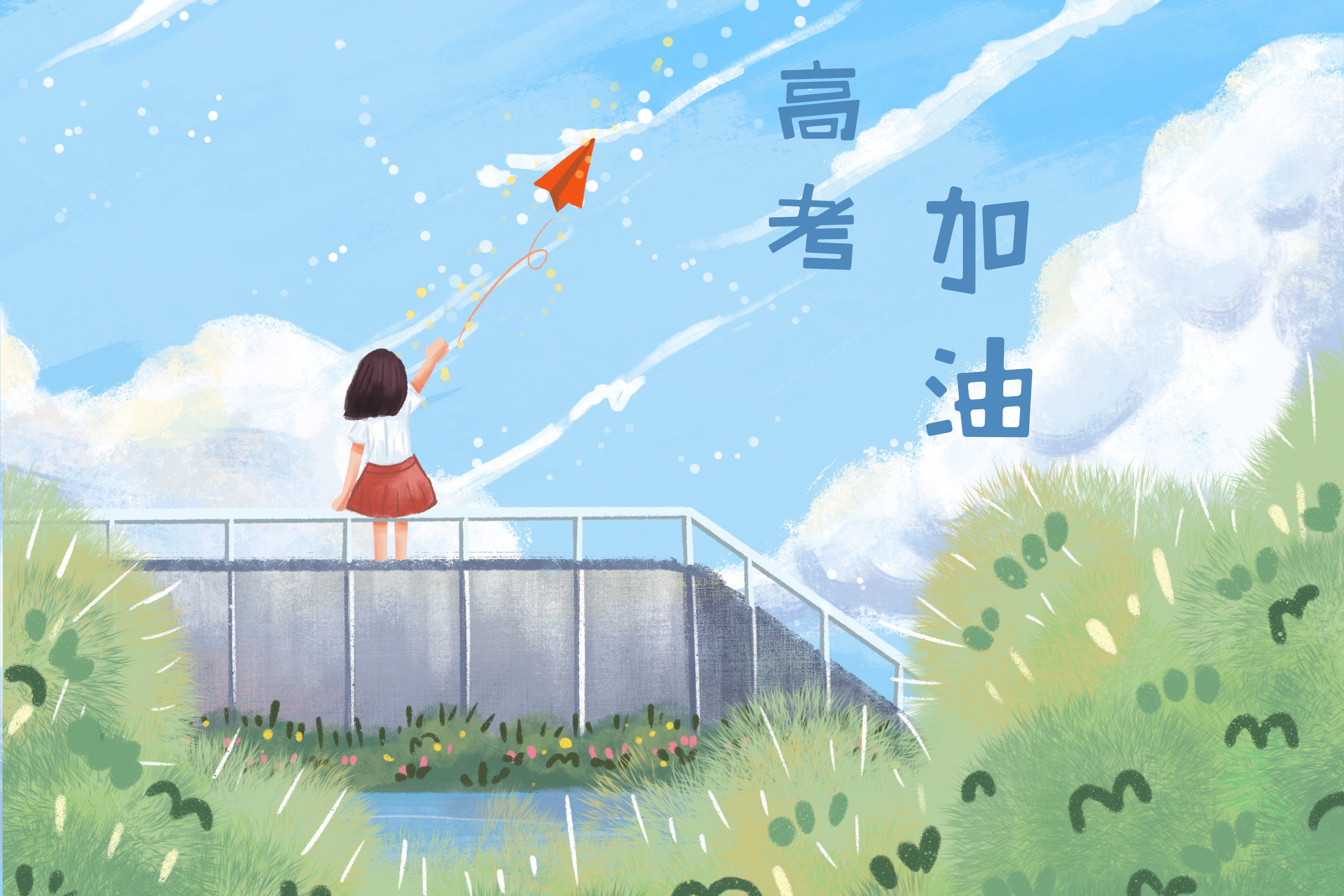 高考加油为梦想努力