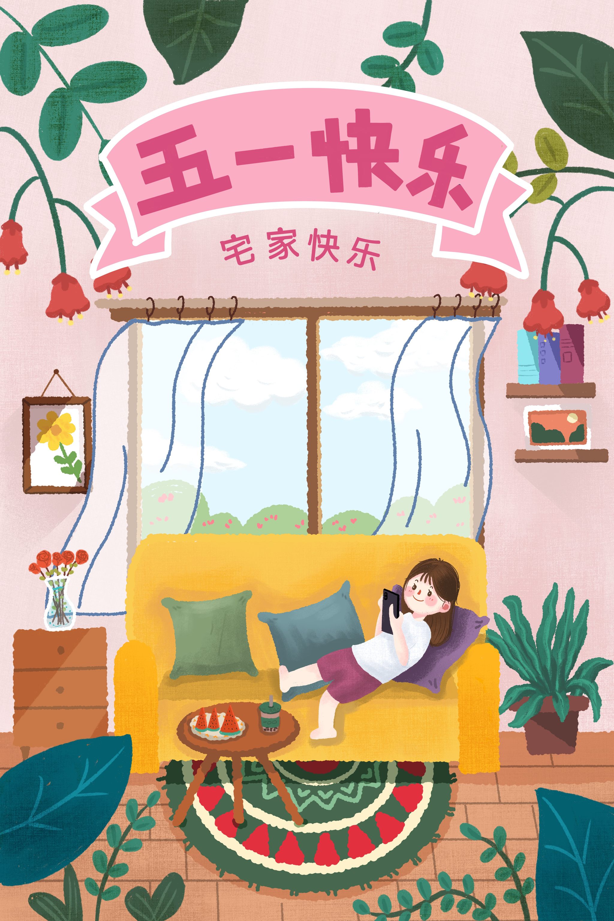 五一劳动节宅家快乐