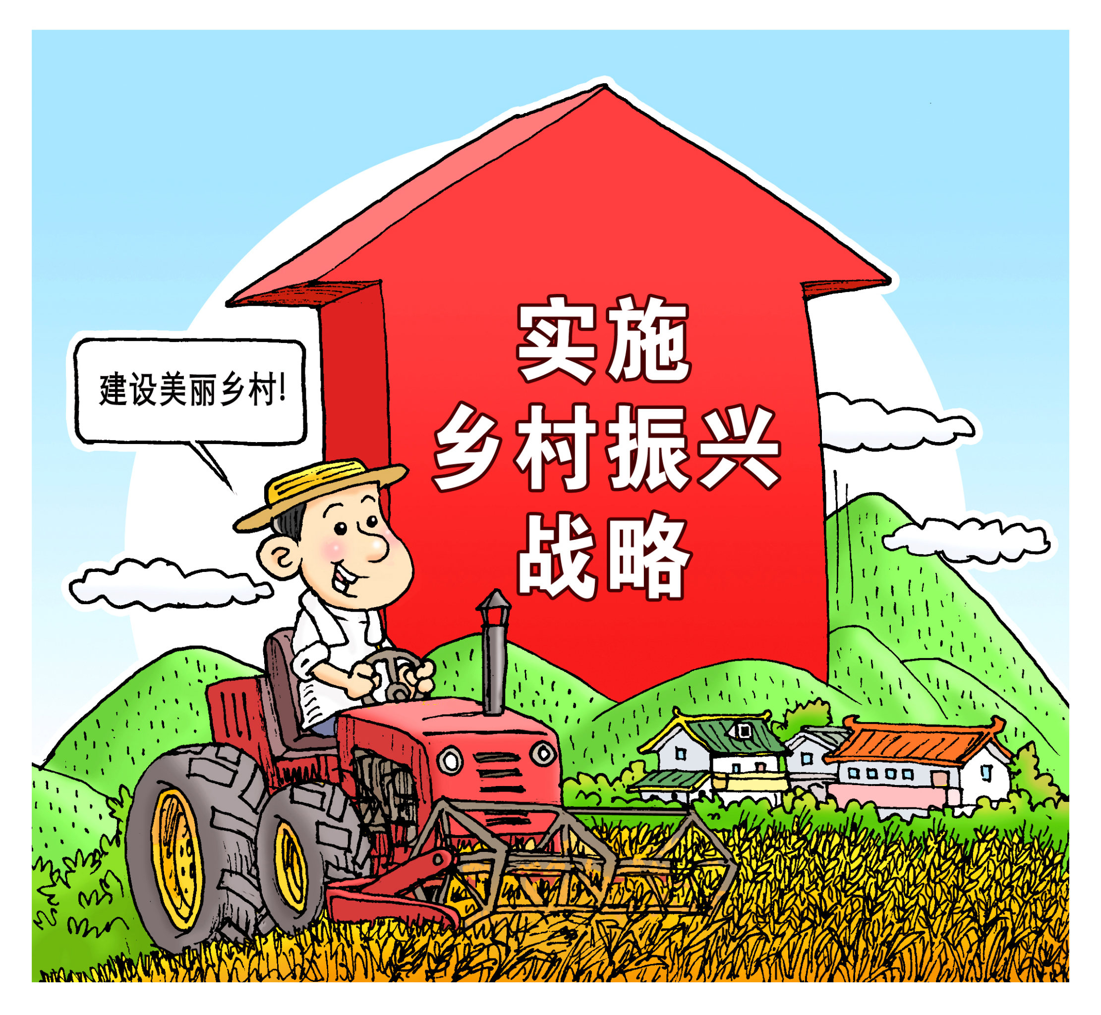 漫画:乡村振兴正当时——2018年三农发展前瞻