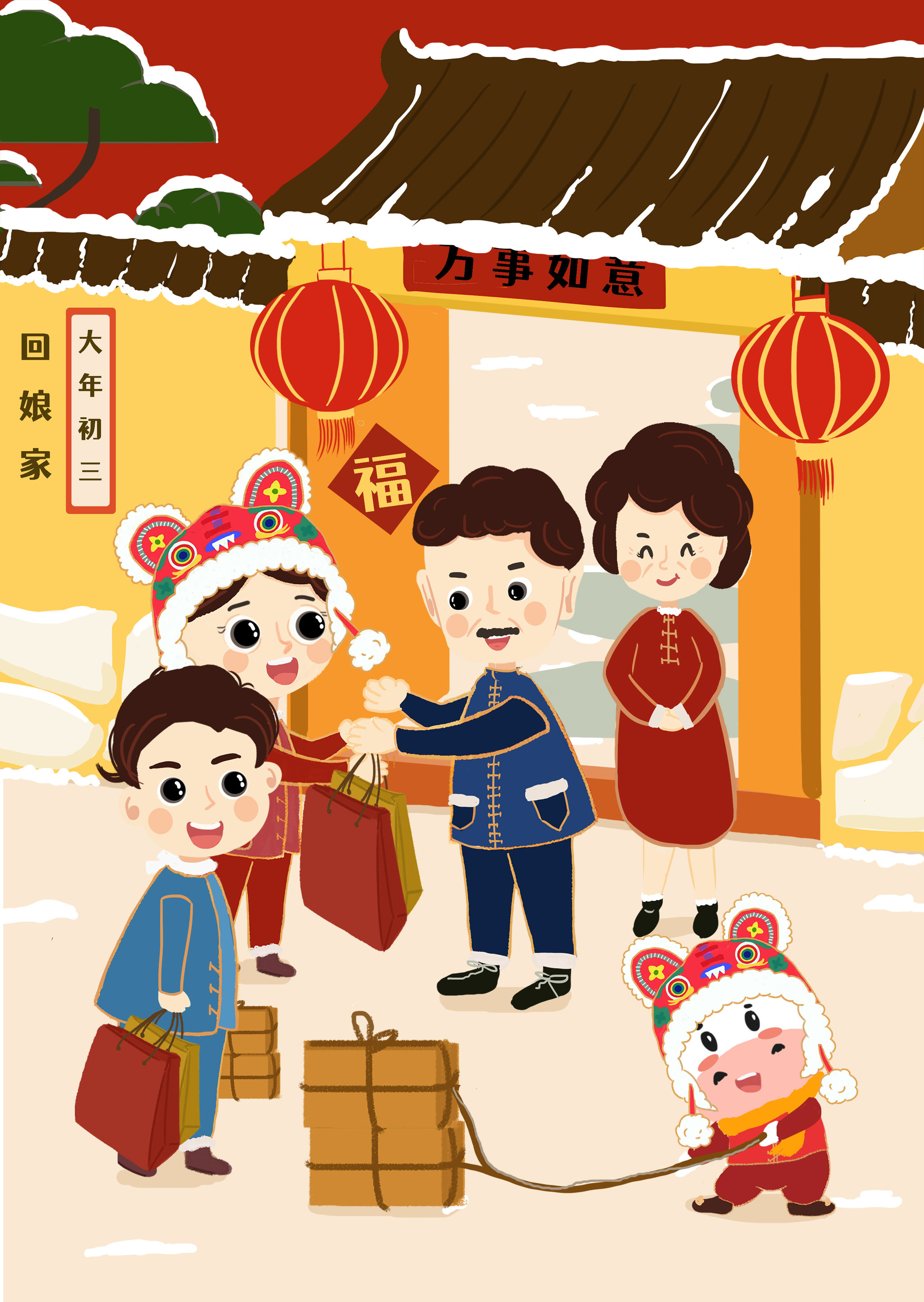 大年初三-回娘家