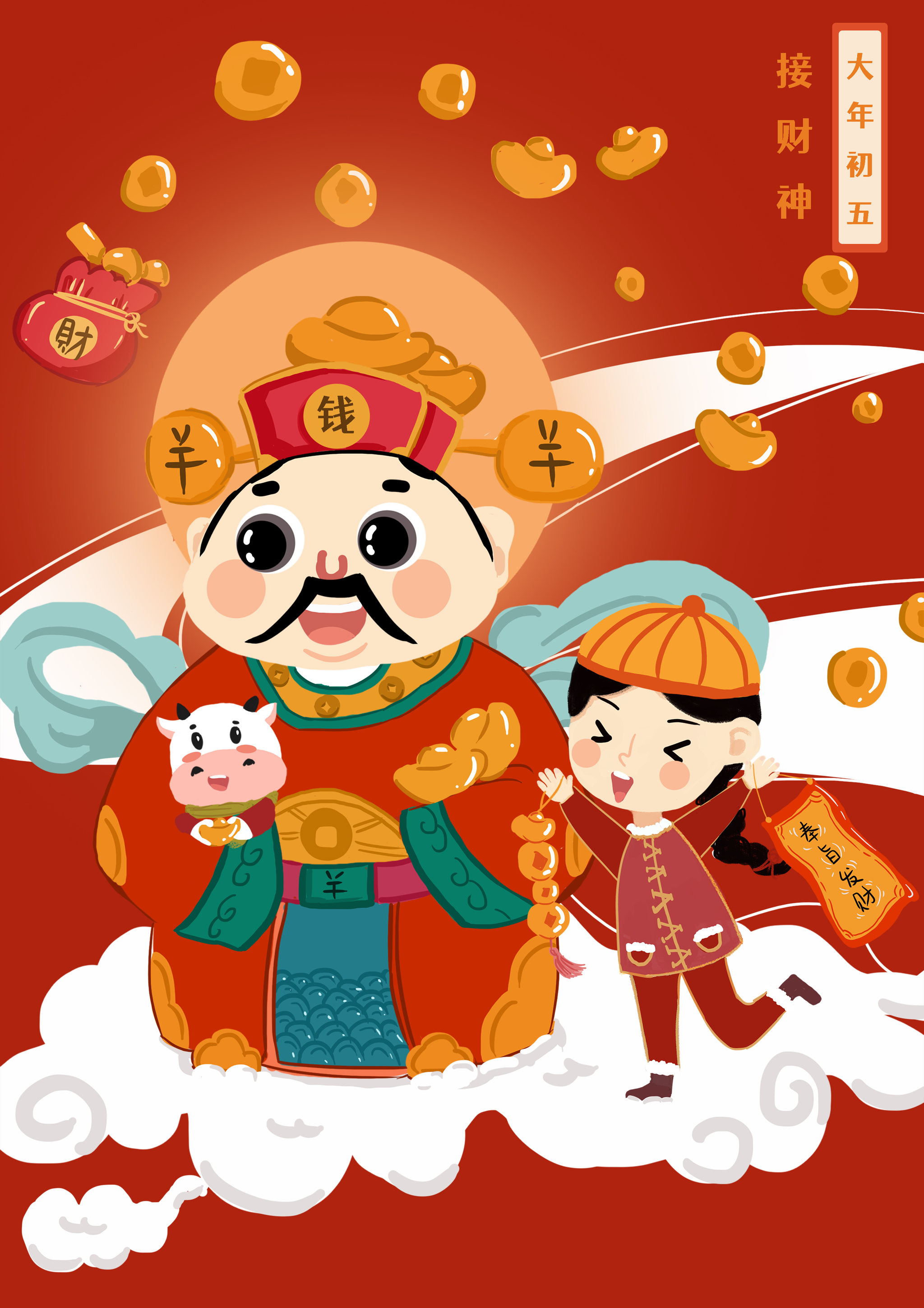 大年初五-接财神