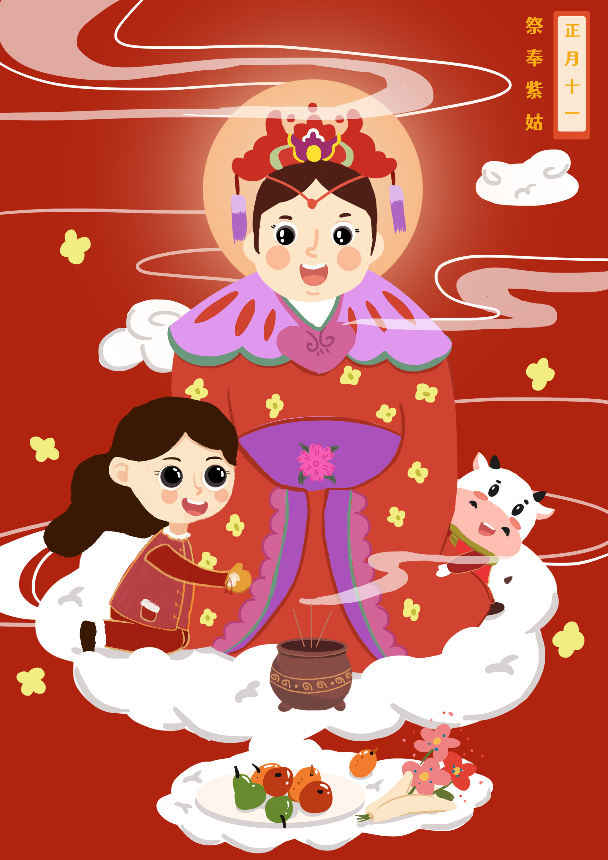 正月十一-祭奉紫姑