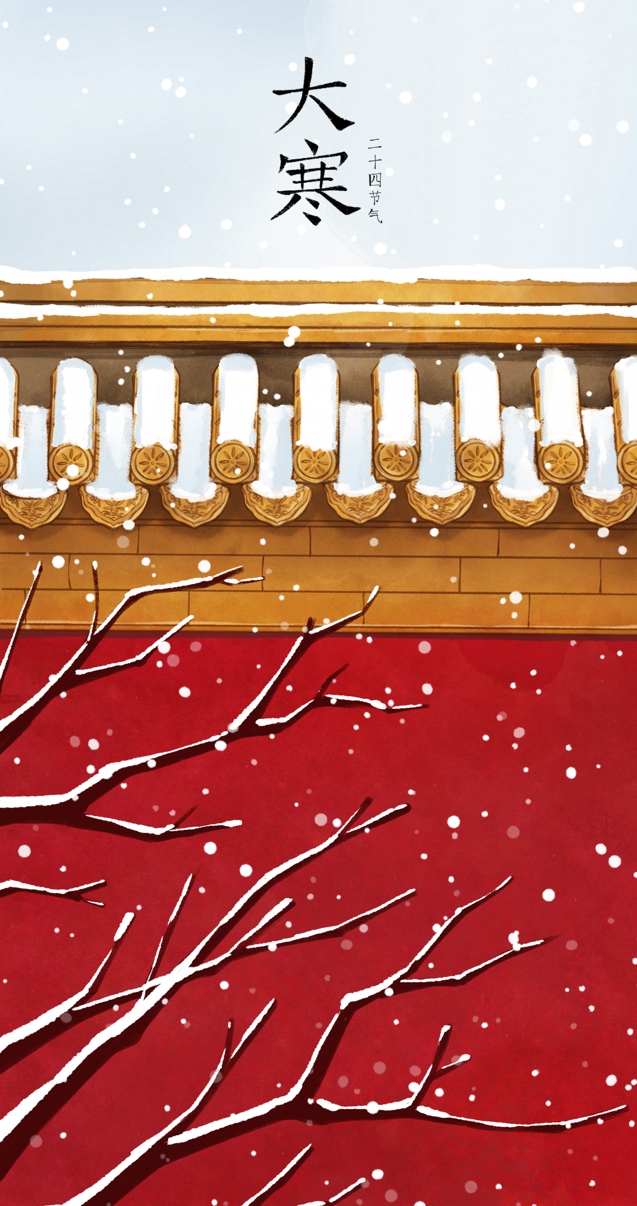 二十四节气大寒红墙插画