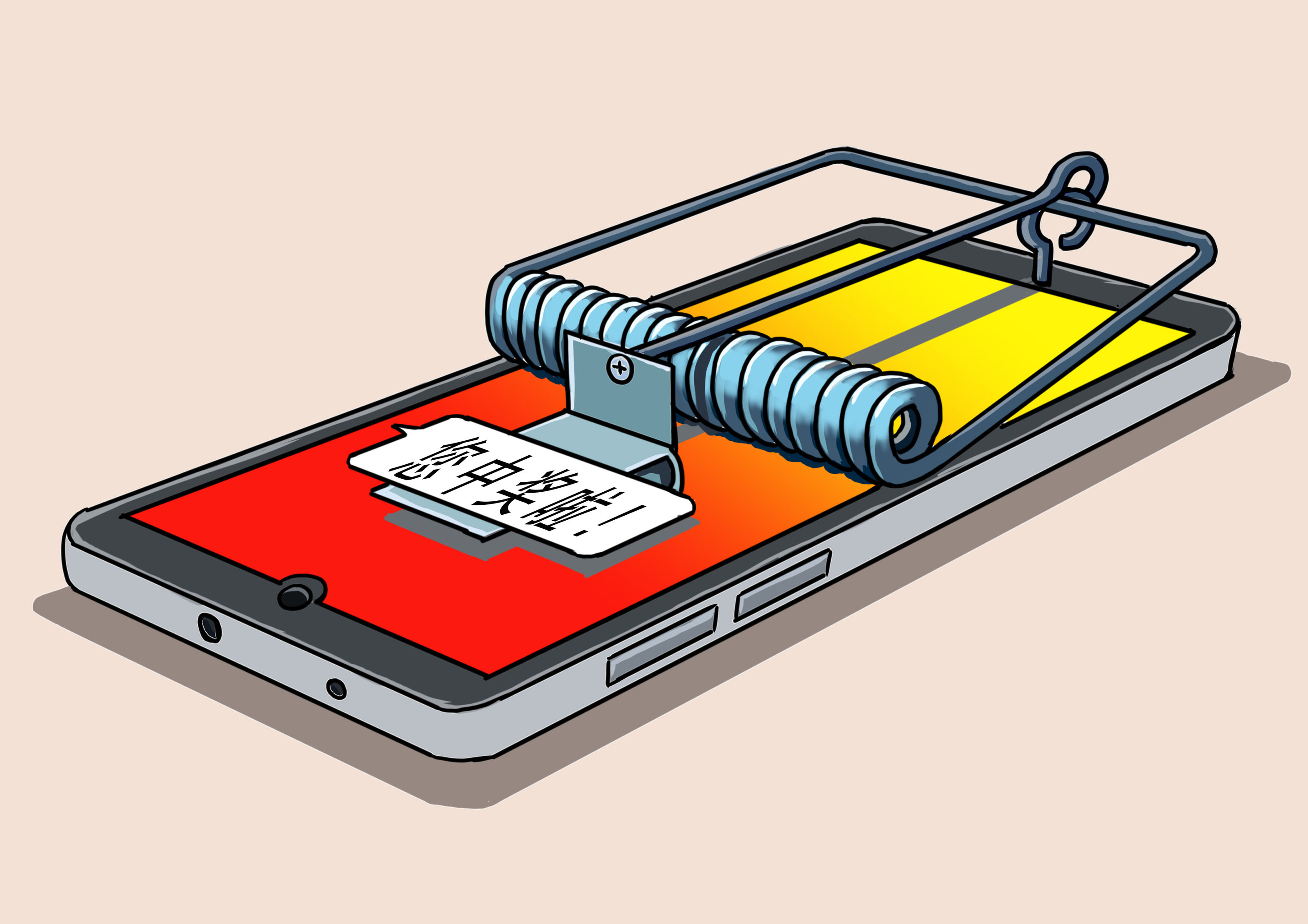 插画:05手机中奖陷阱