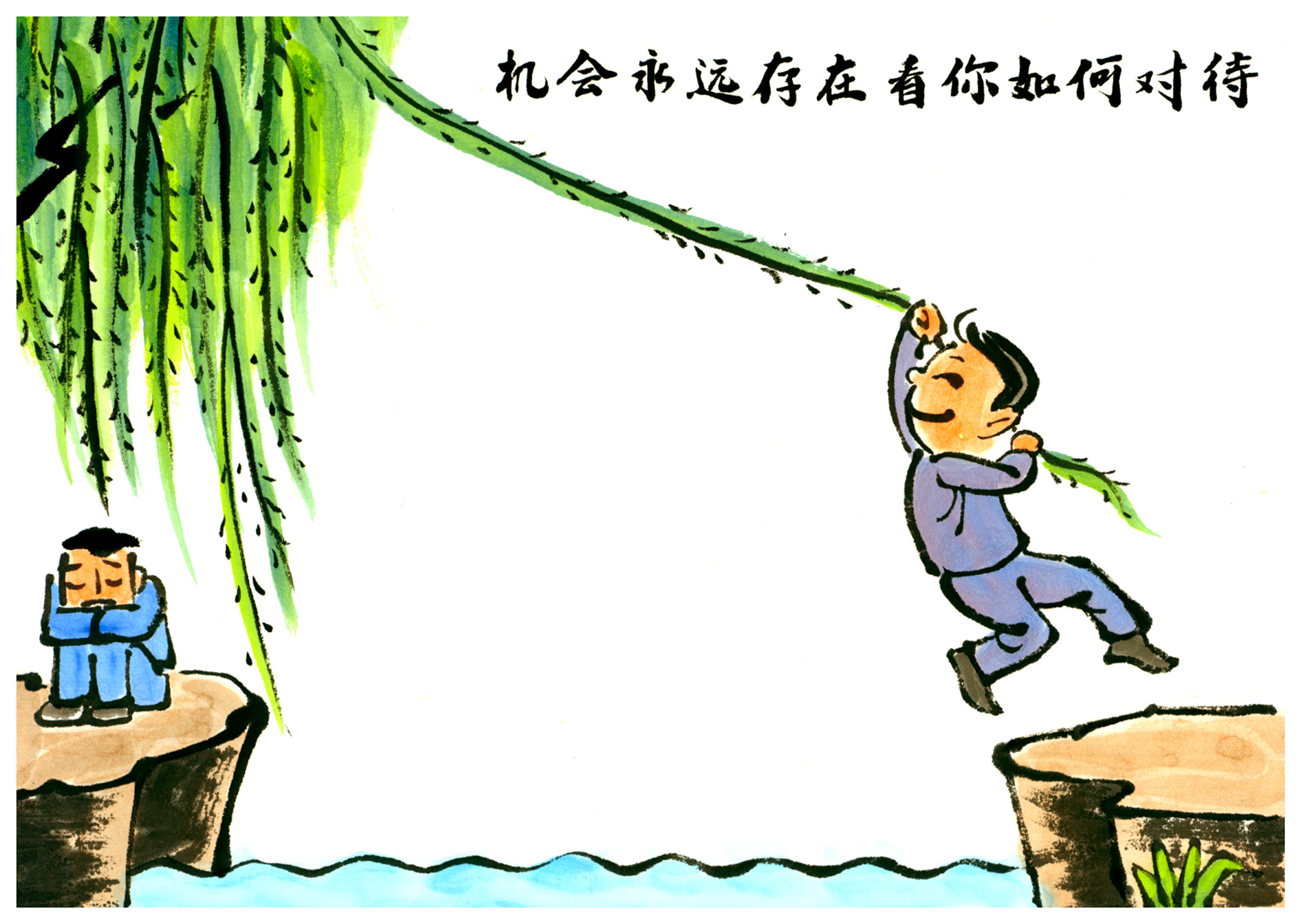 哲理漫画机会永远存在看你如何对待