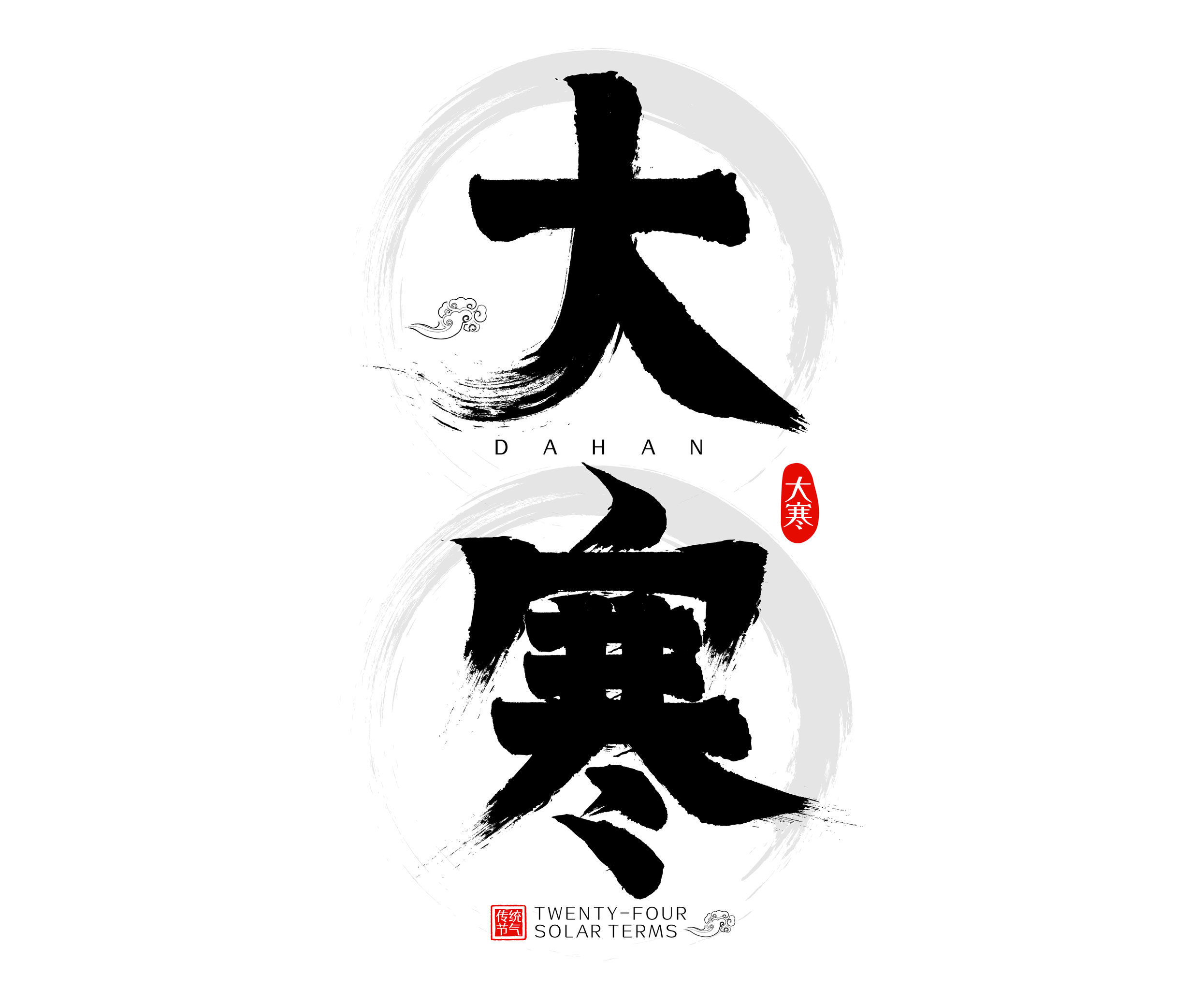 大寒二十四节气水墨中国风矢量毛笔字