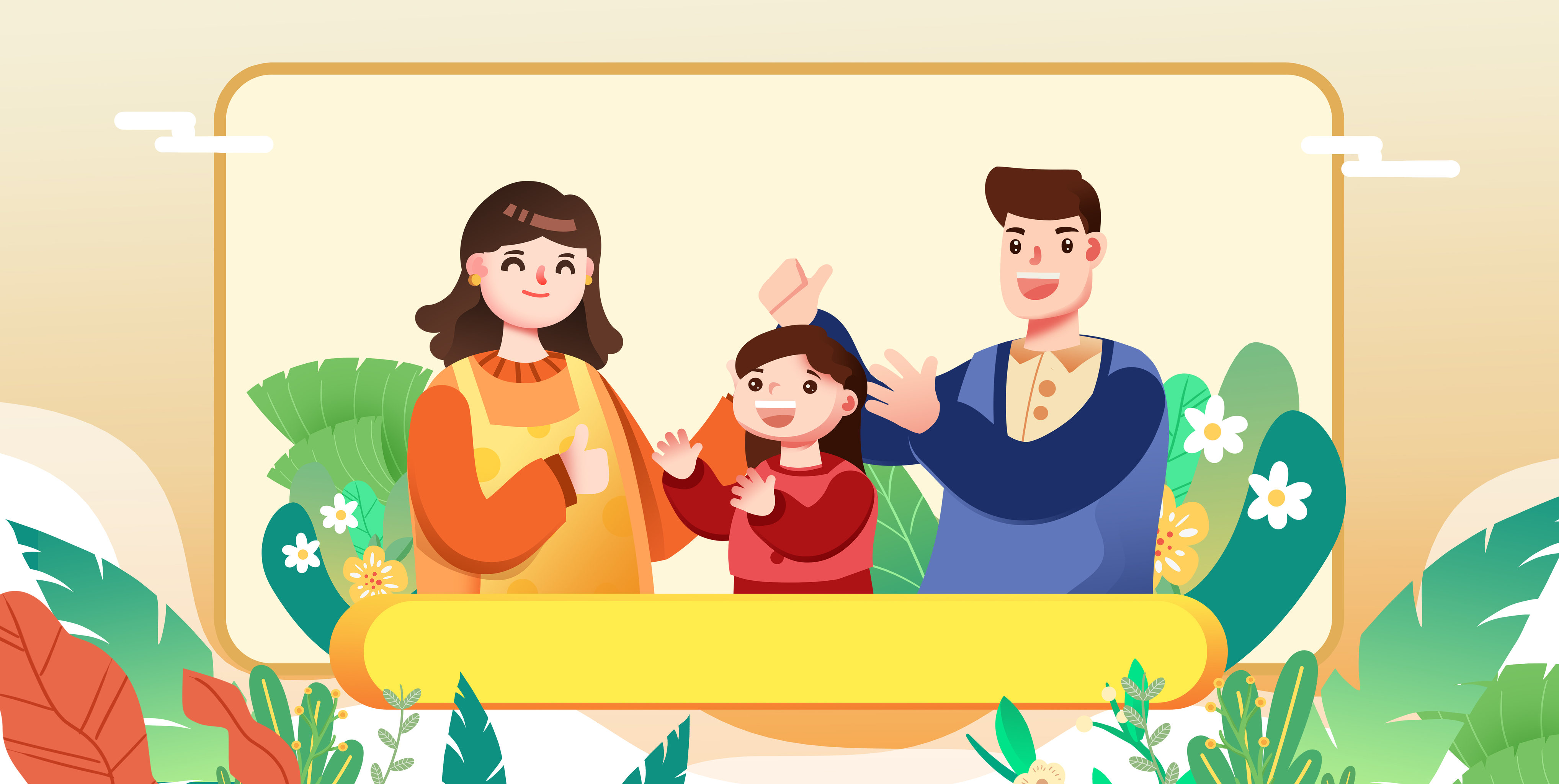 卡通手绘一家人三个人温馨相亲相爱插画