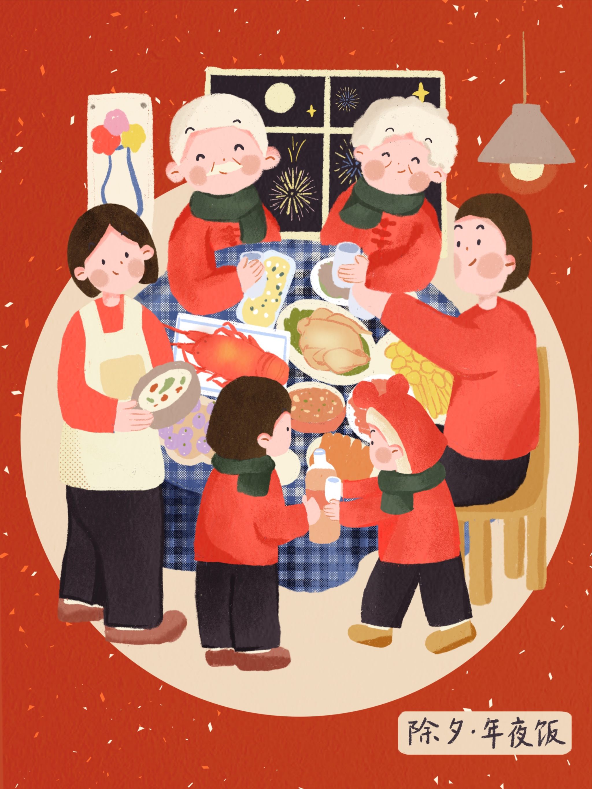 除夕·年夜饭