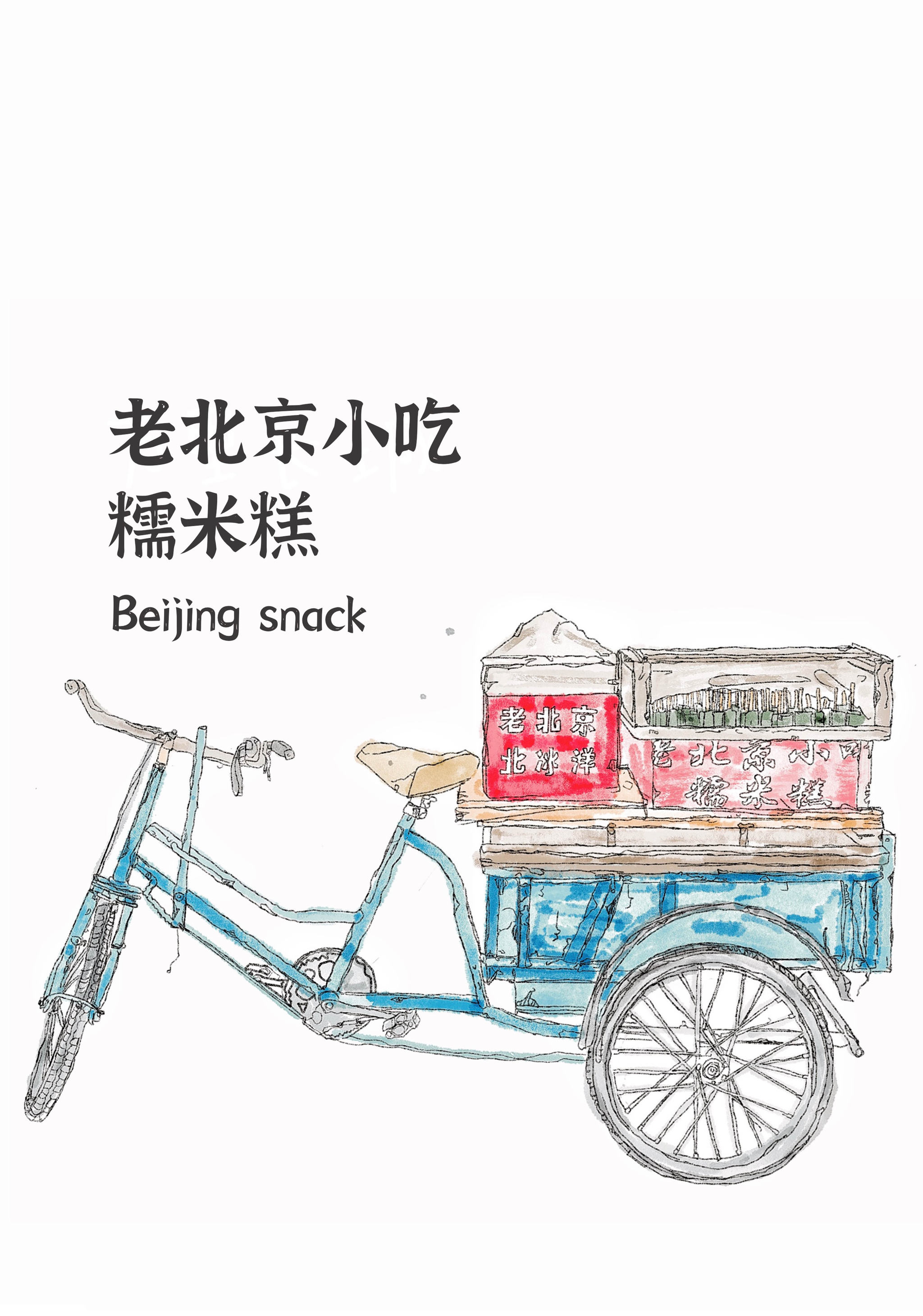 插画北京小吃糯米糕三轮车小摊