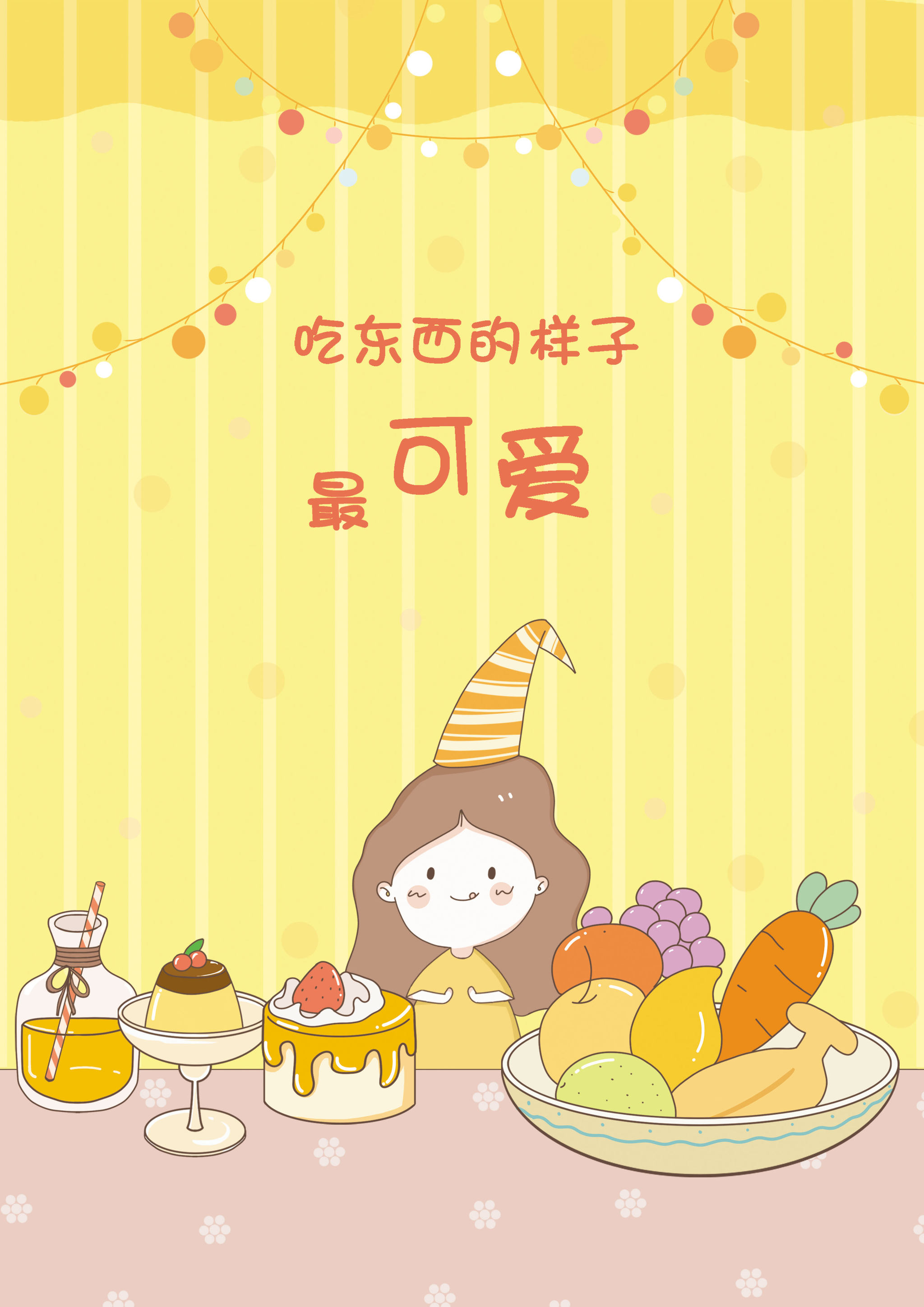 吃东西的样子最可爱