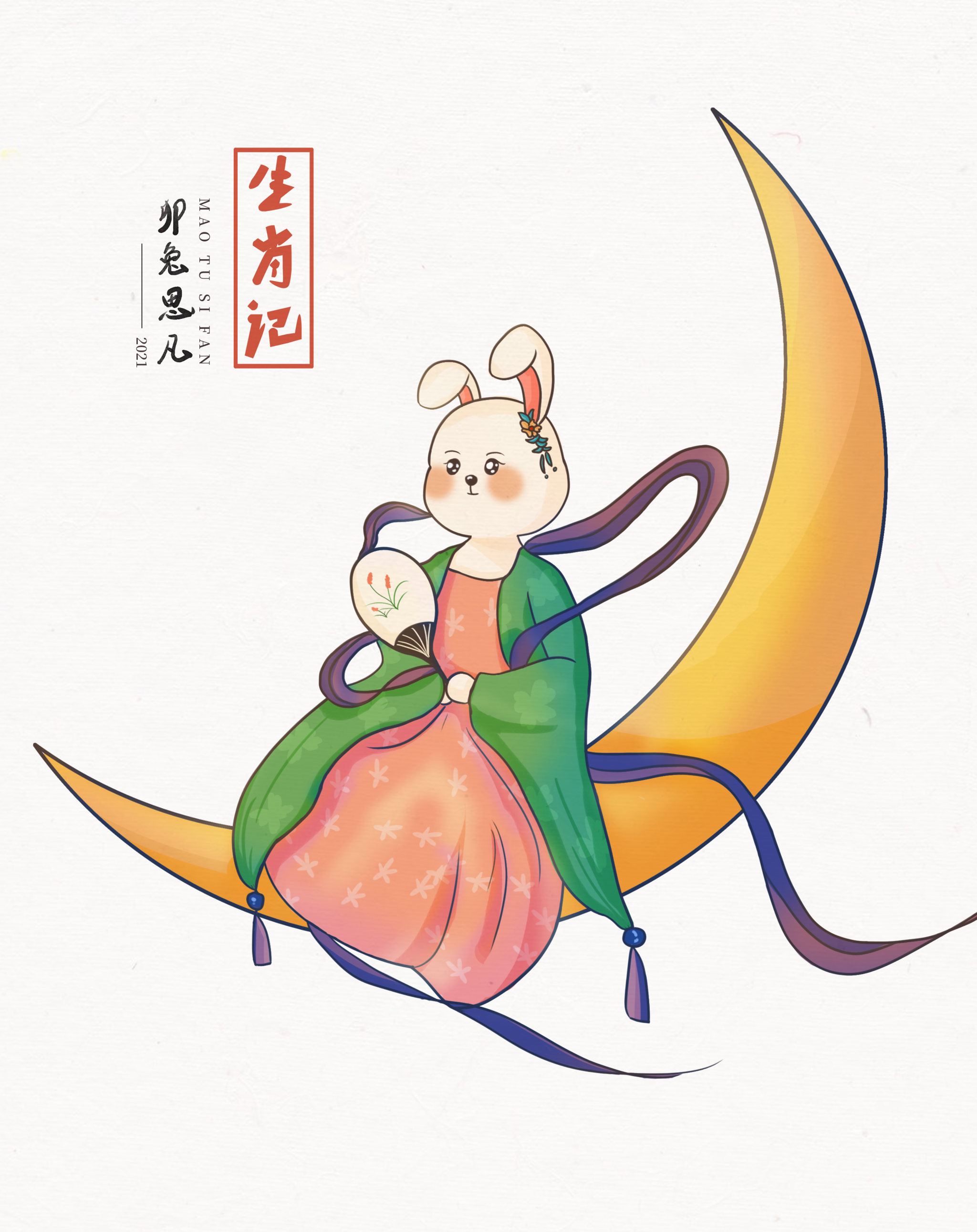 生肖记—卯兔思凡