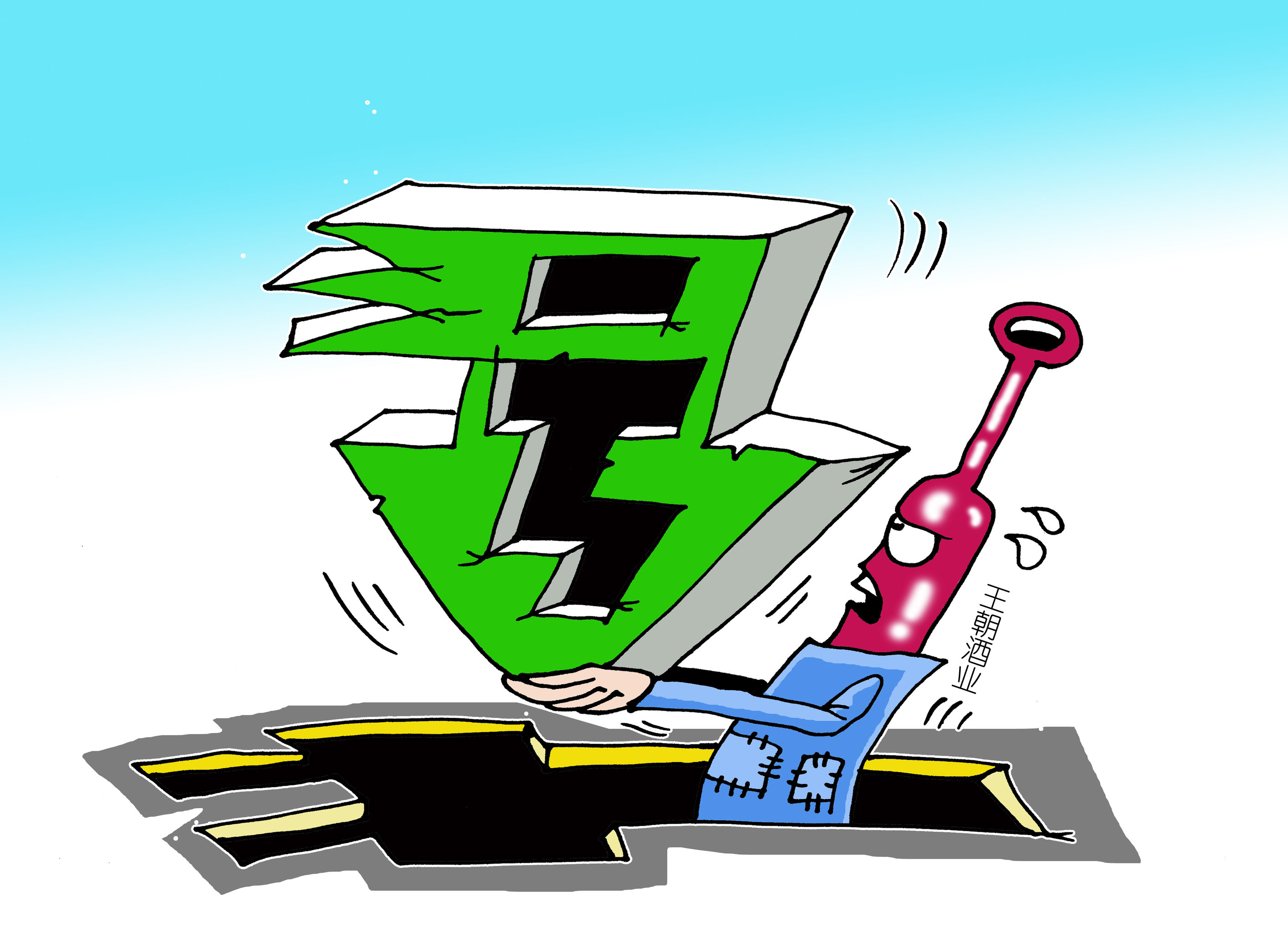 漫画:停牌四年巨亏10亿元 连续亏损的王朝酒业何时复牌?