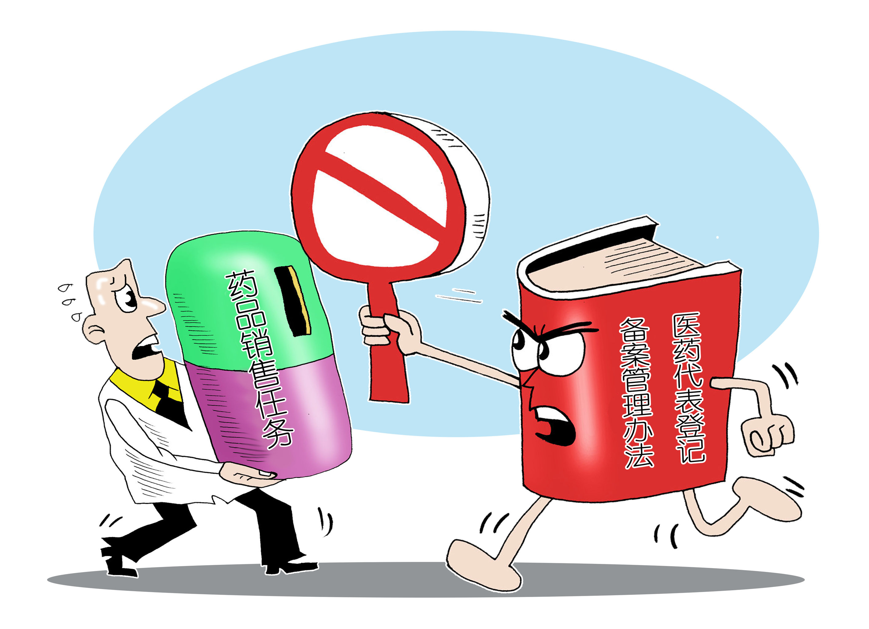 漫画:医药代表从业新规征求意见:医药代表不得承担药品销售任务