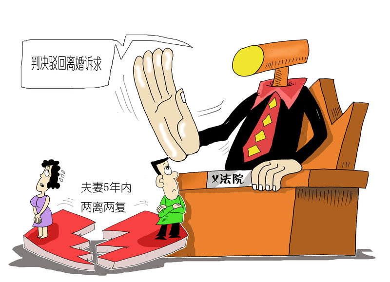 漫画:夫妻5年内"两离两复" 第3次离婚被法院驳回