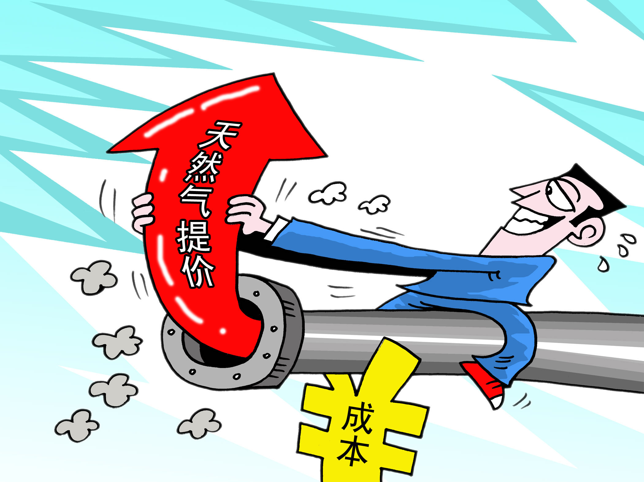 漫画:贵州燃气:上游天然气价格上涨可能增加本公司成本 造成不