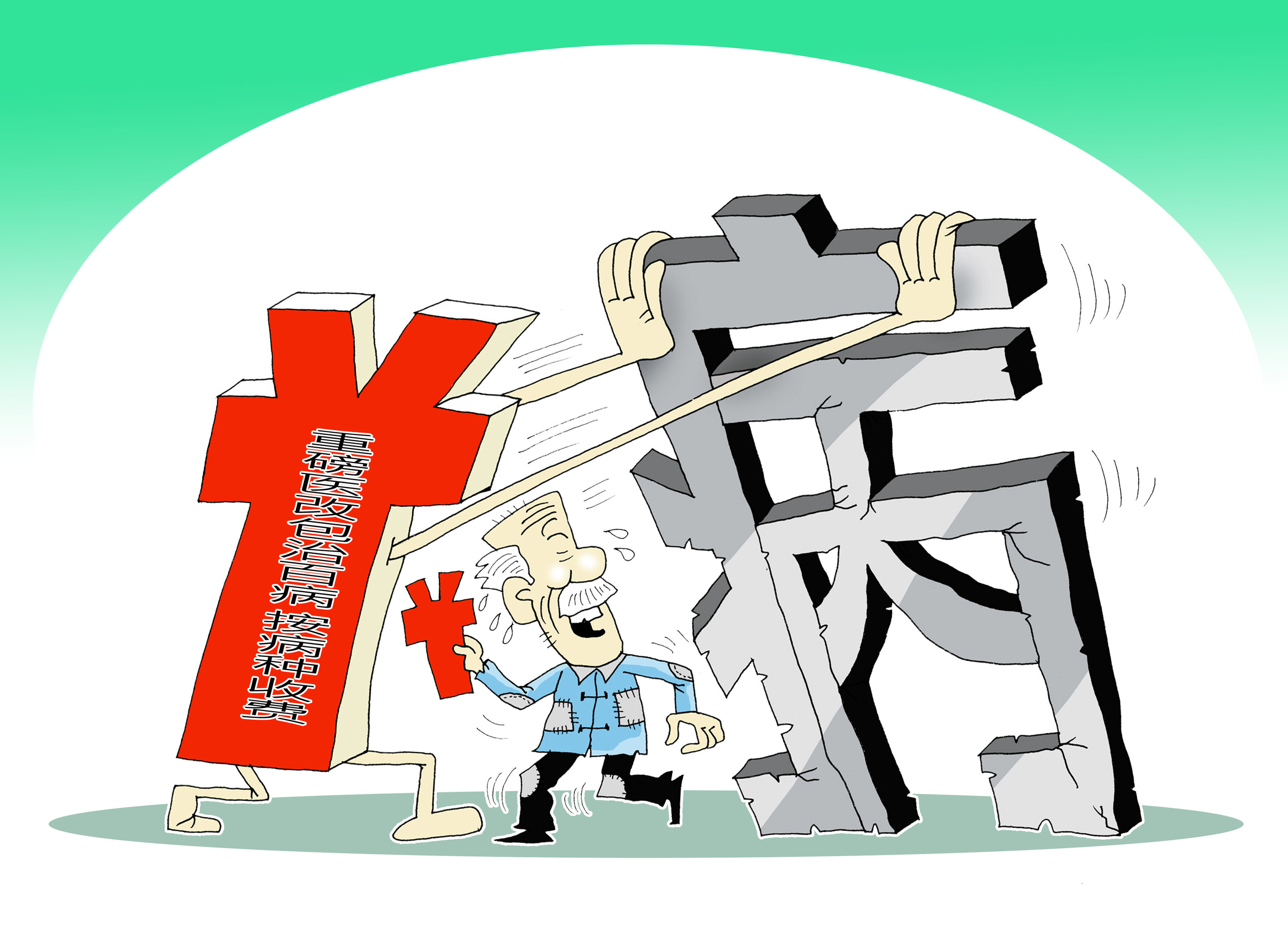 漫画:重磅医改包治百病 按病种收费