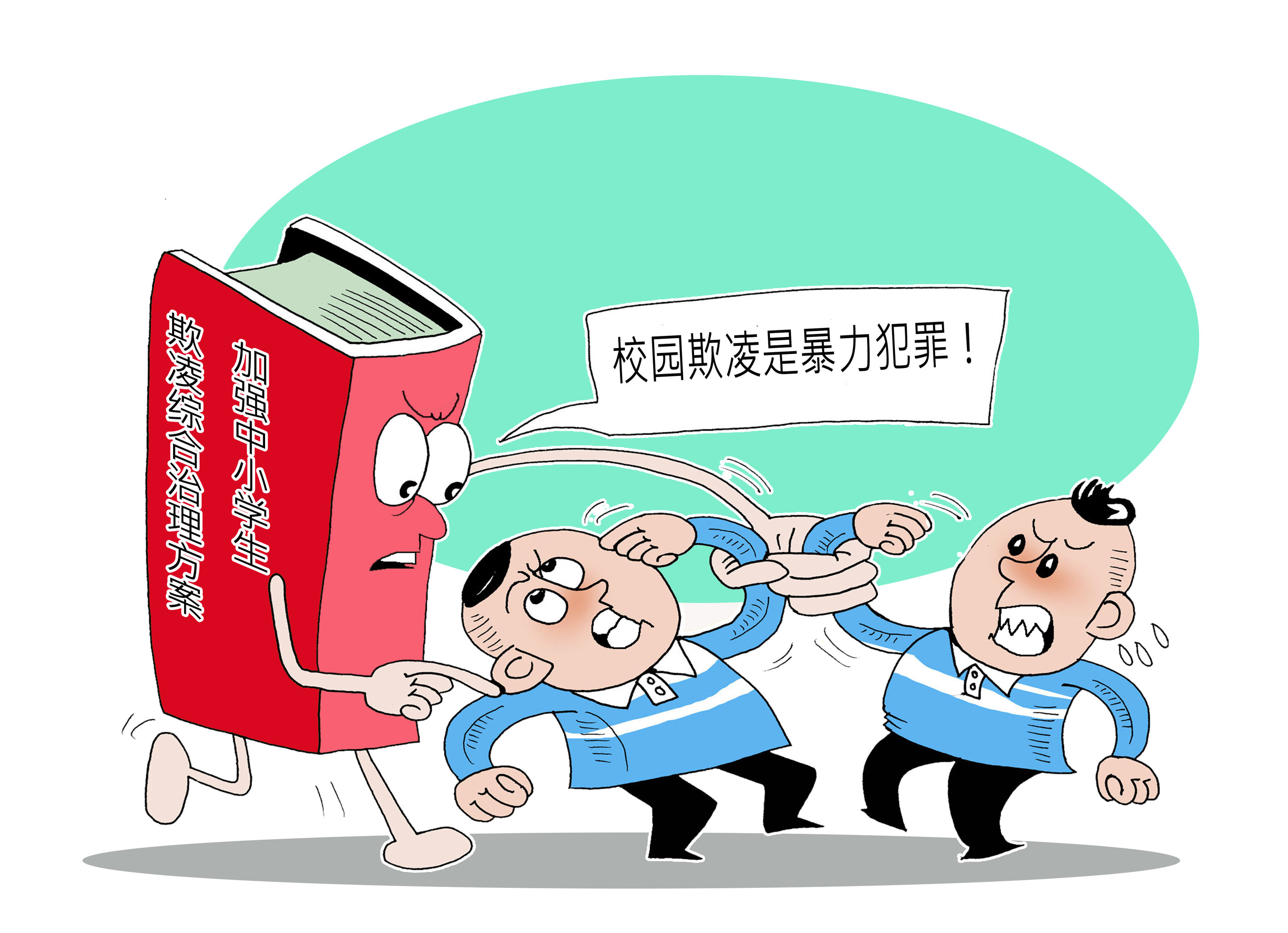 漫画:防治校园欺凌必须"环环相扣"