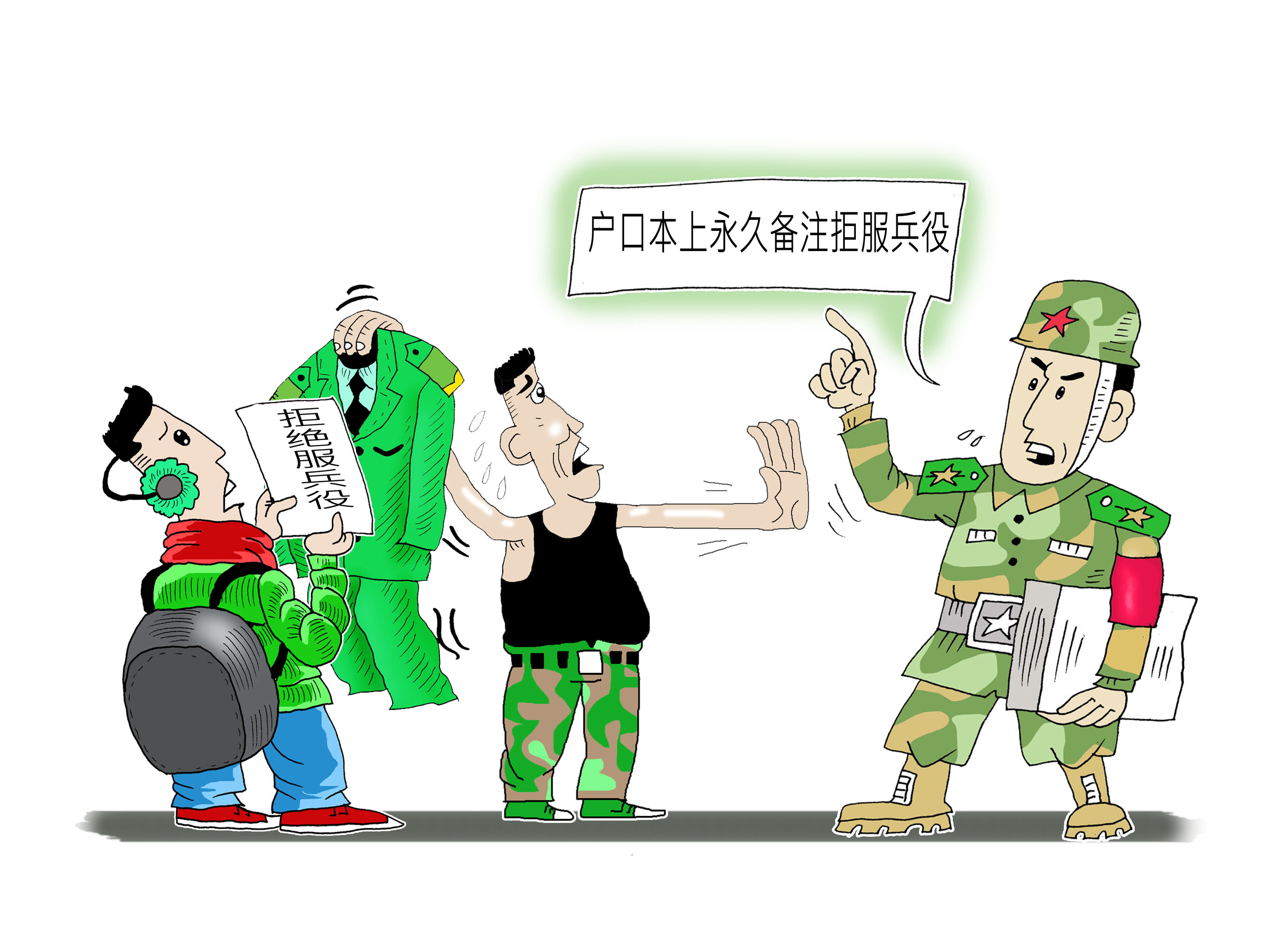 漫画:福建两青年拒绝服兵役被处罚:户口本上永久备注"拒服兵役