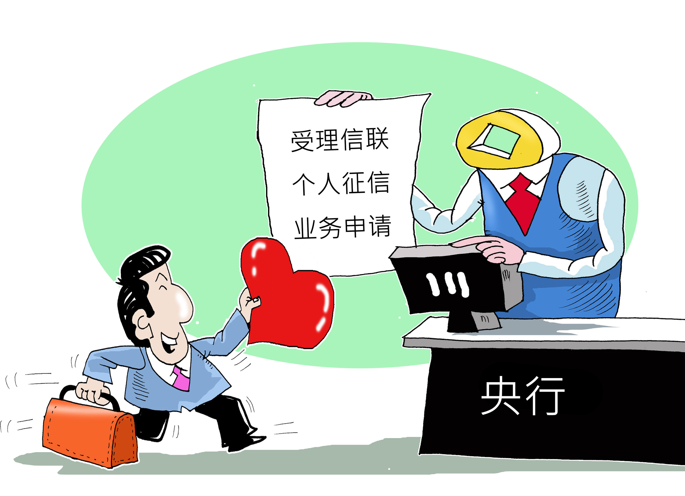 漫画:央行受理信联个人征信业务申请