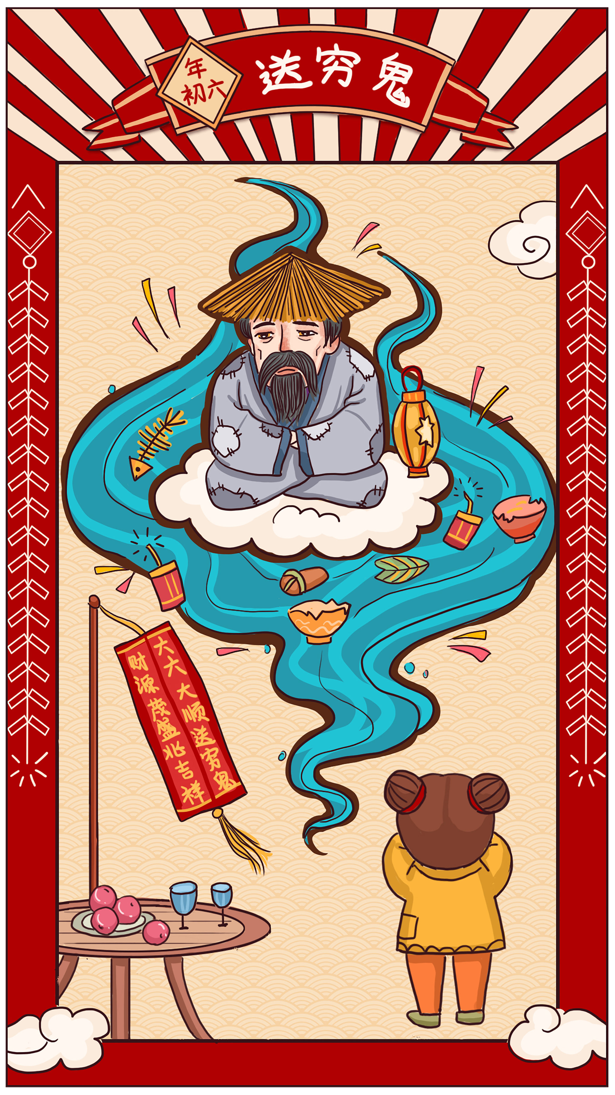 过年年俗新春春节初六送穷鬼