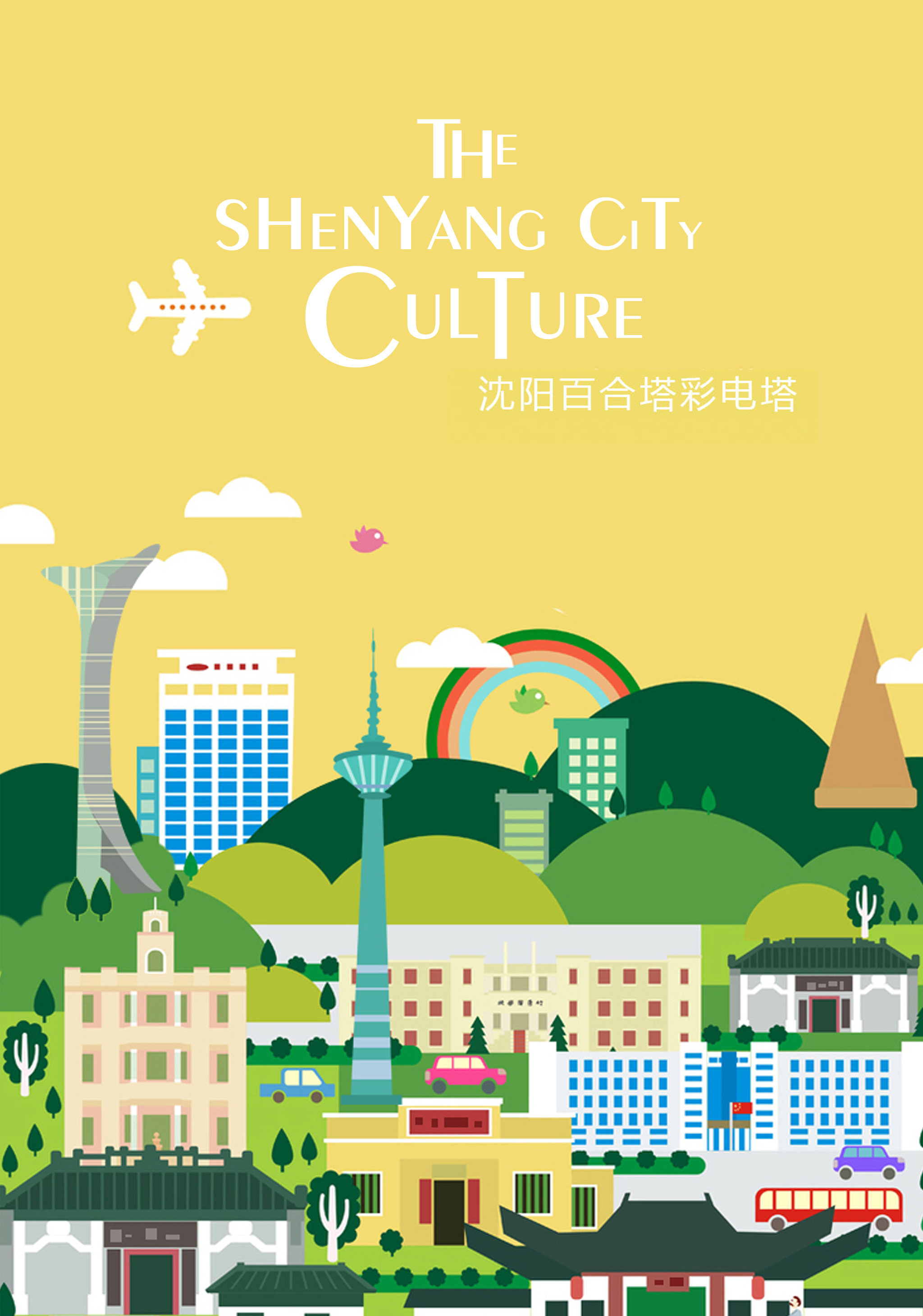 沈阳百合塔彩电塔