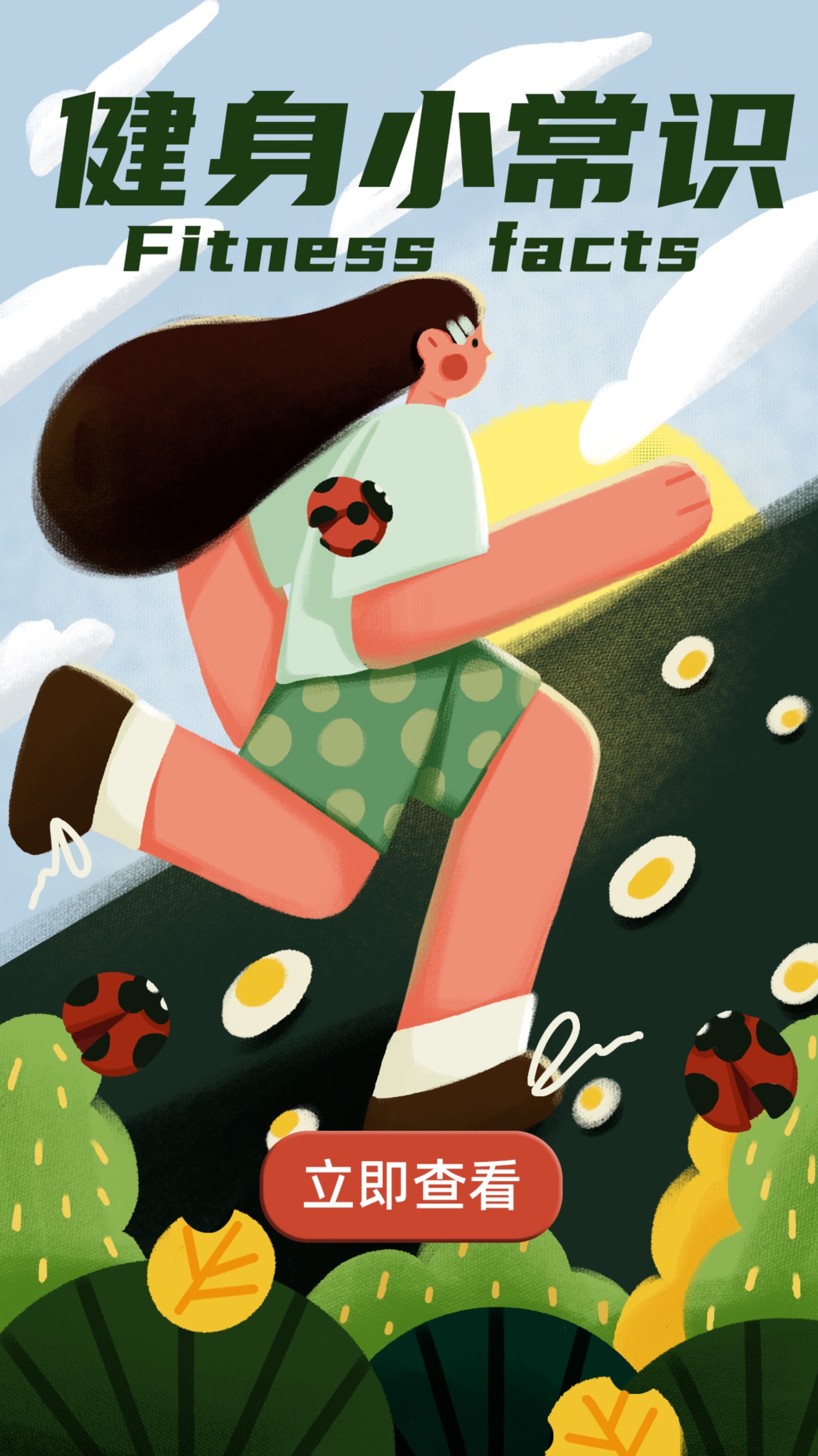 运营插画健身小常识