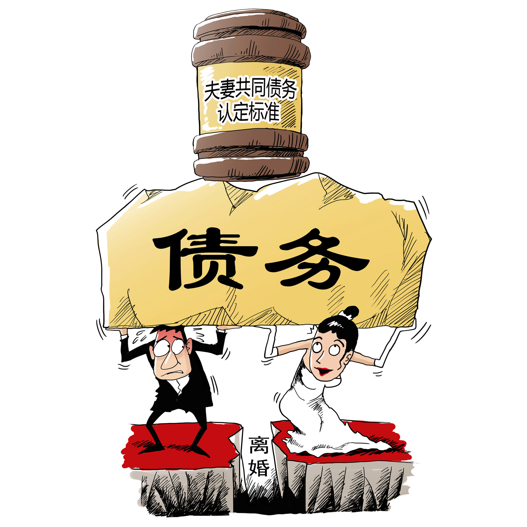 漫画:最高法出台司法解释明确夫妻共同债务认定标准